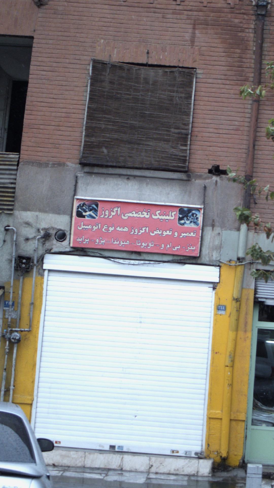 کلینیک تخصصی اگزوز