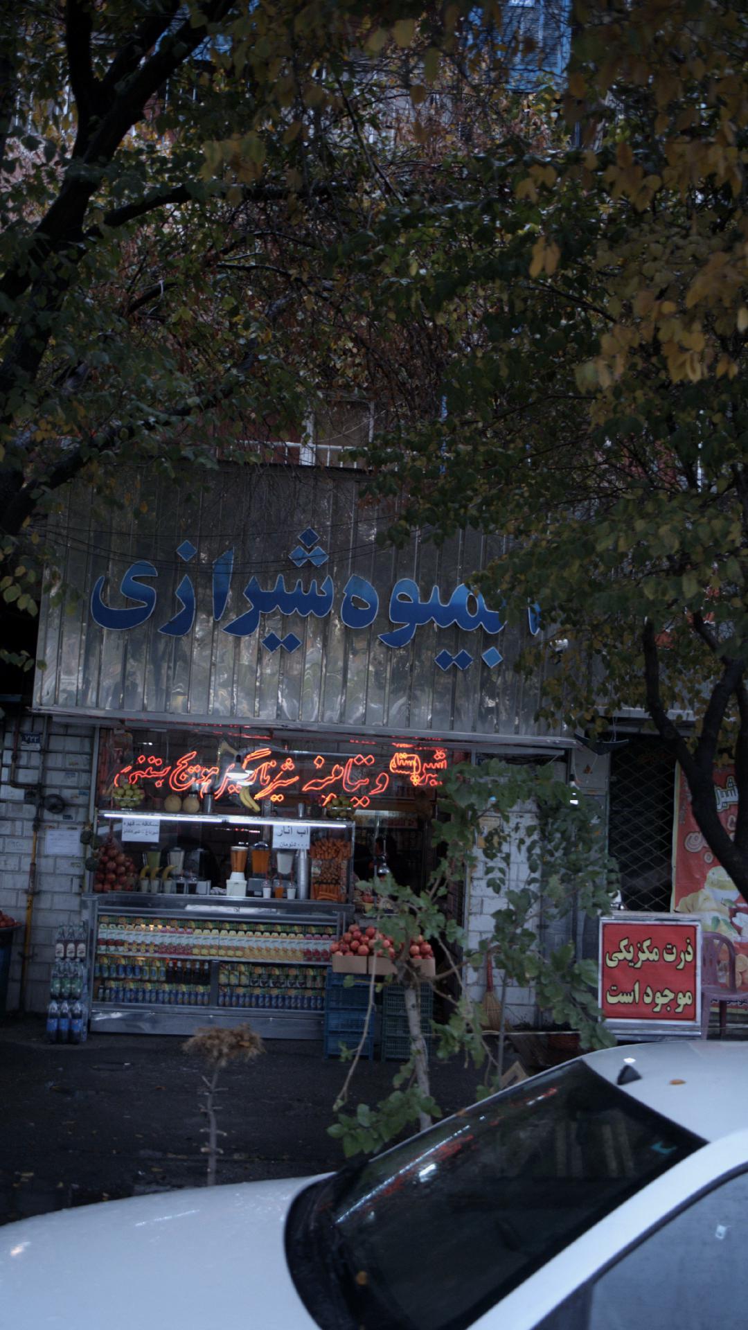 آبمیوه شیرازی