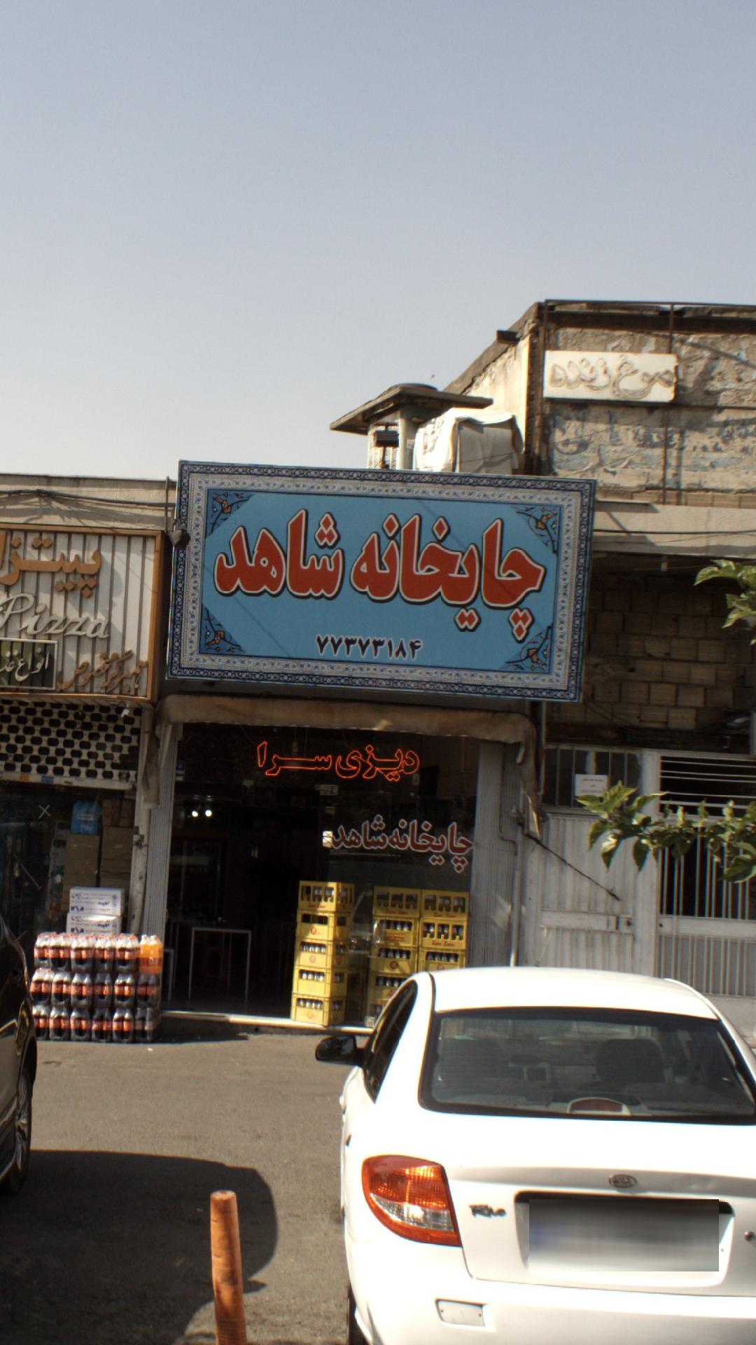 چایخانه شاهد