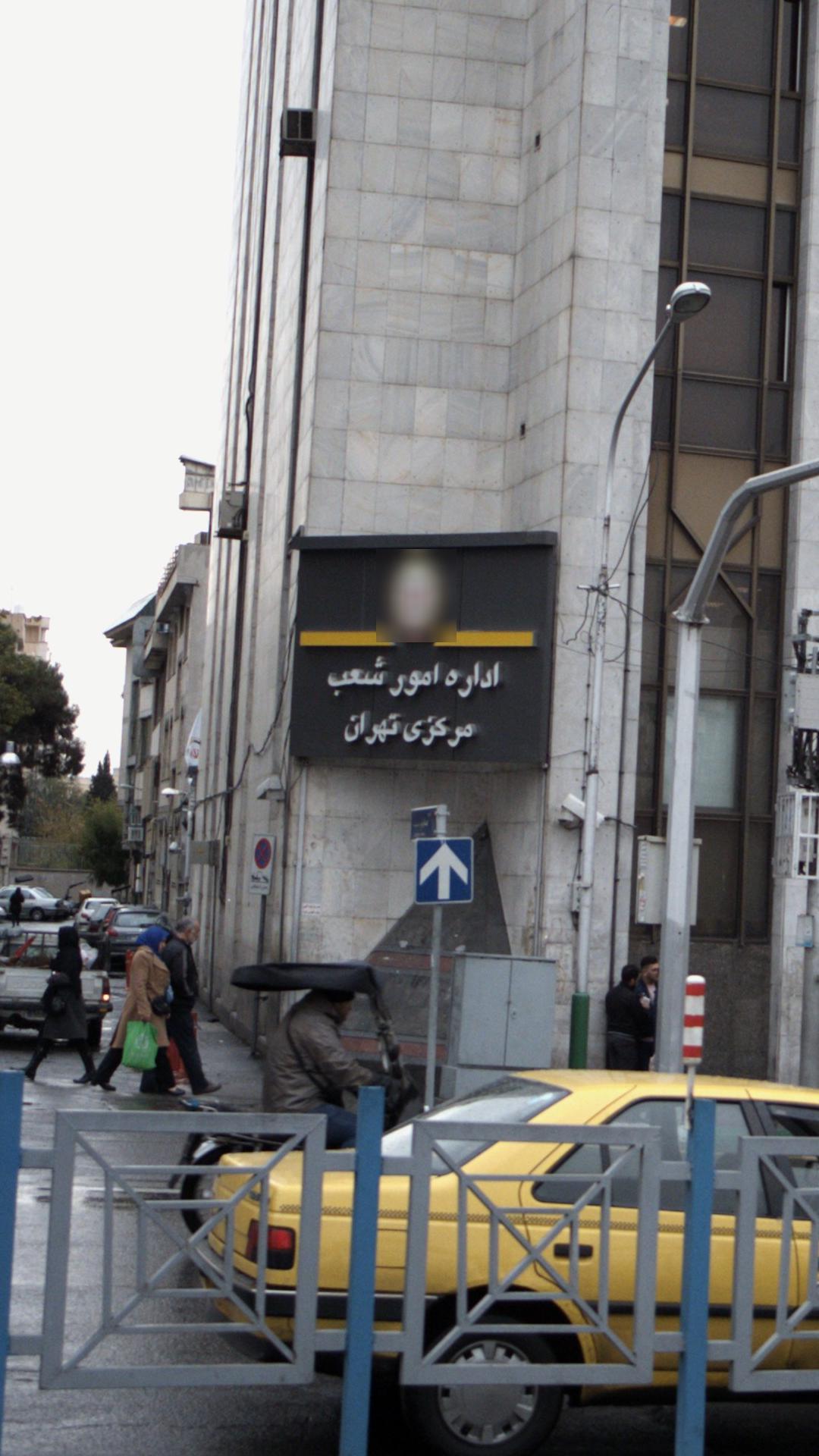 اداره امور شعب مرکزی تهران بانک ملی