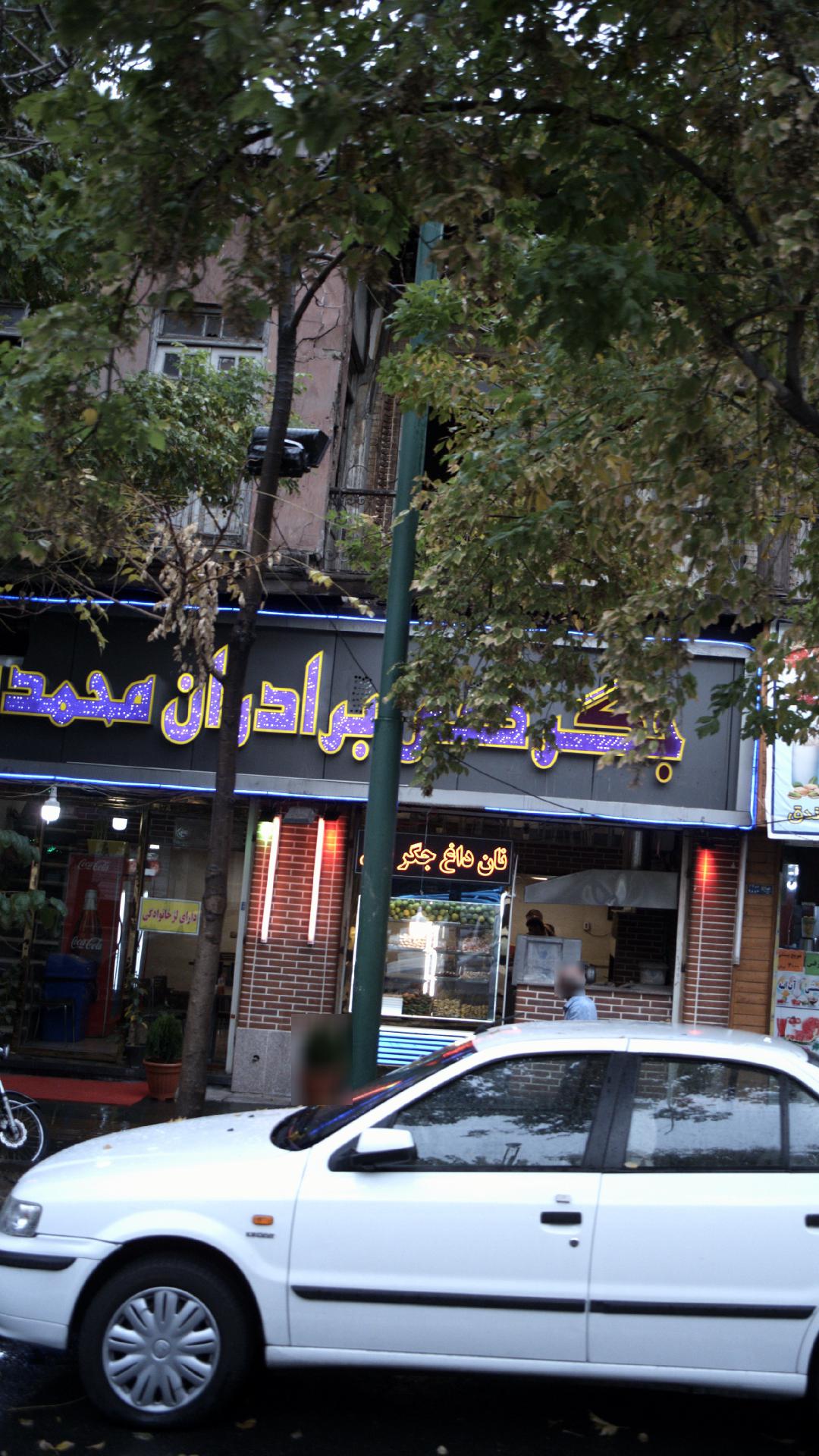 جگرسرای برادران محمد