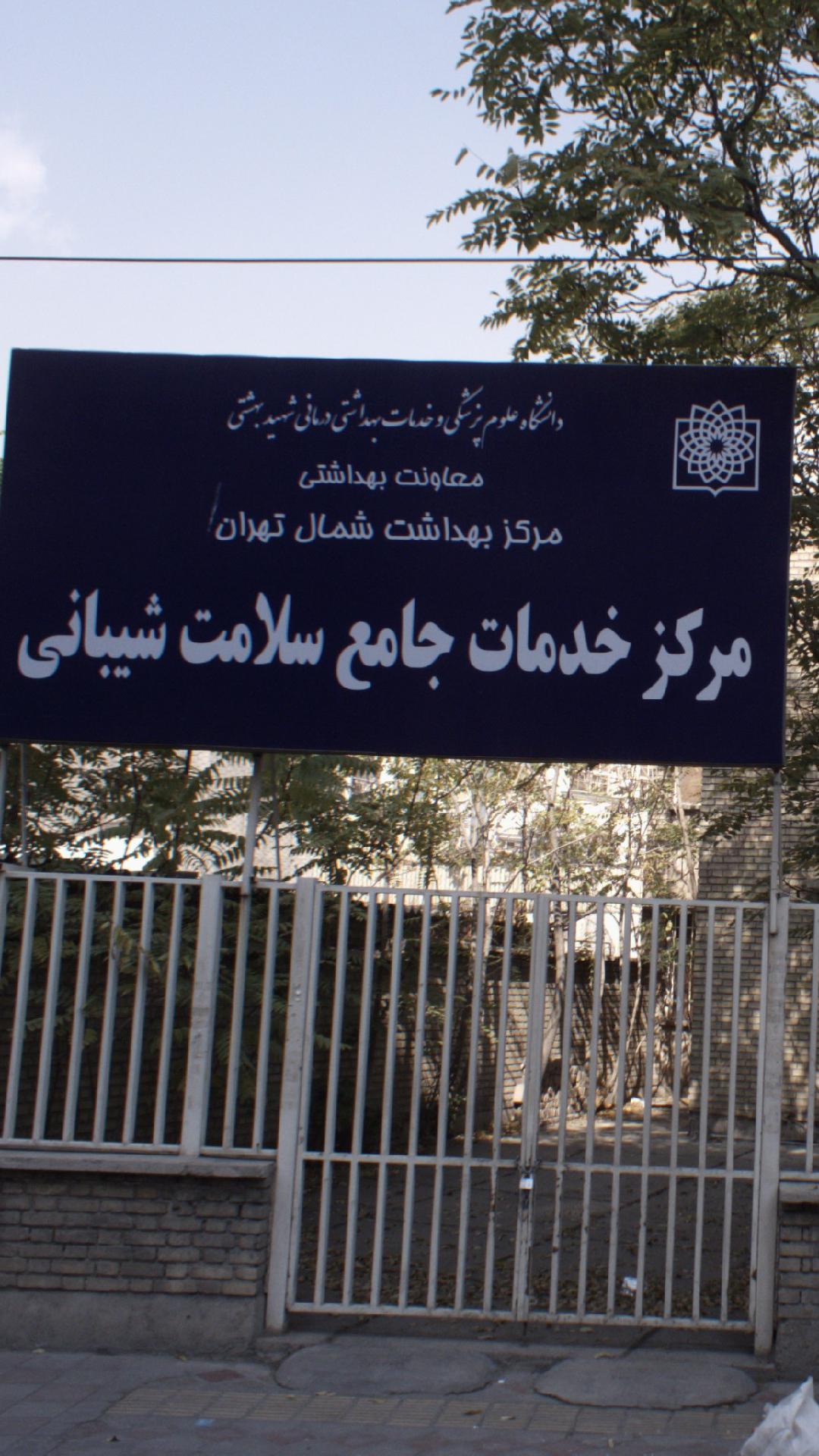 مرکز بهداشت شمال تهران