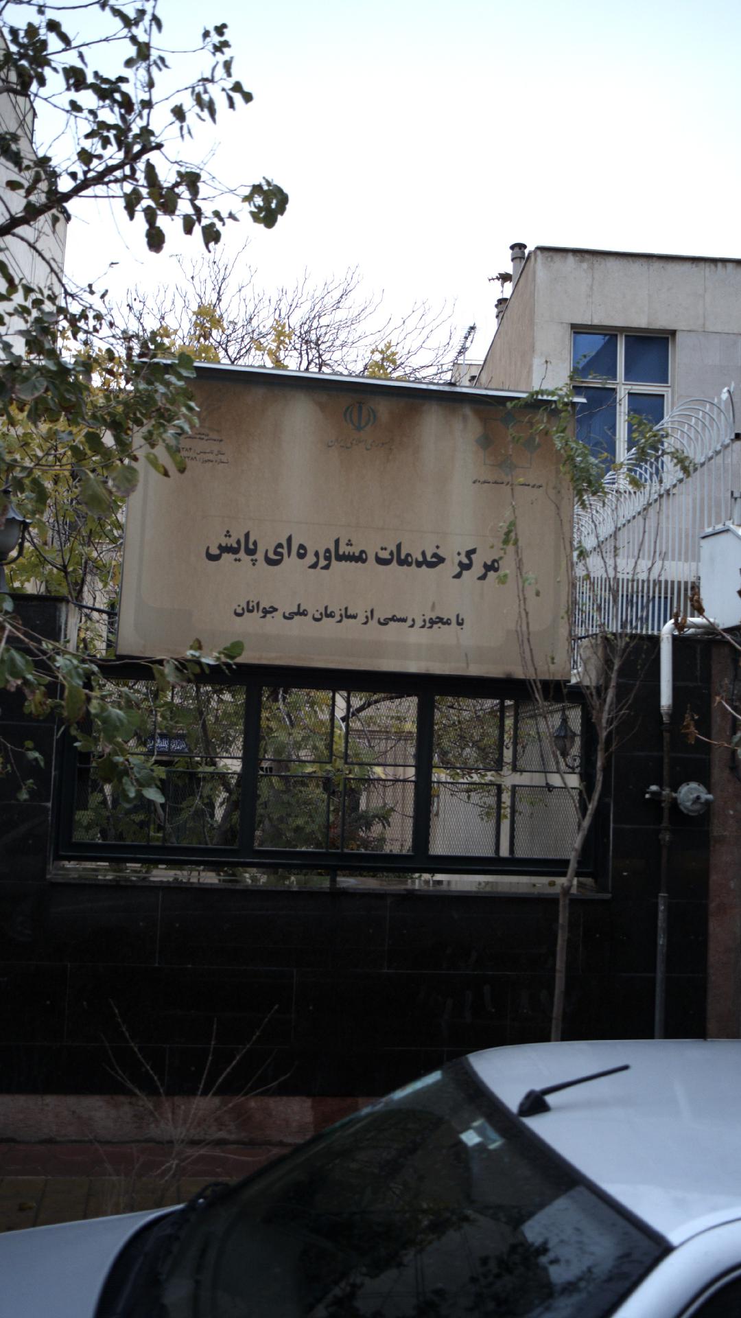 مرکز خدمات مشاوره ای پایش