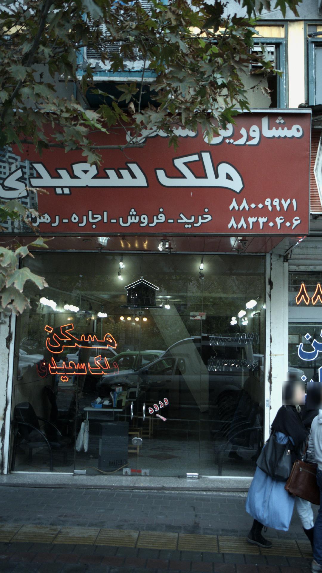 مشاورین مسکن ملک سعیدی