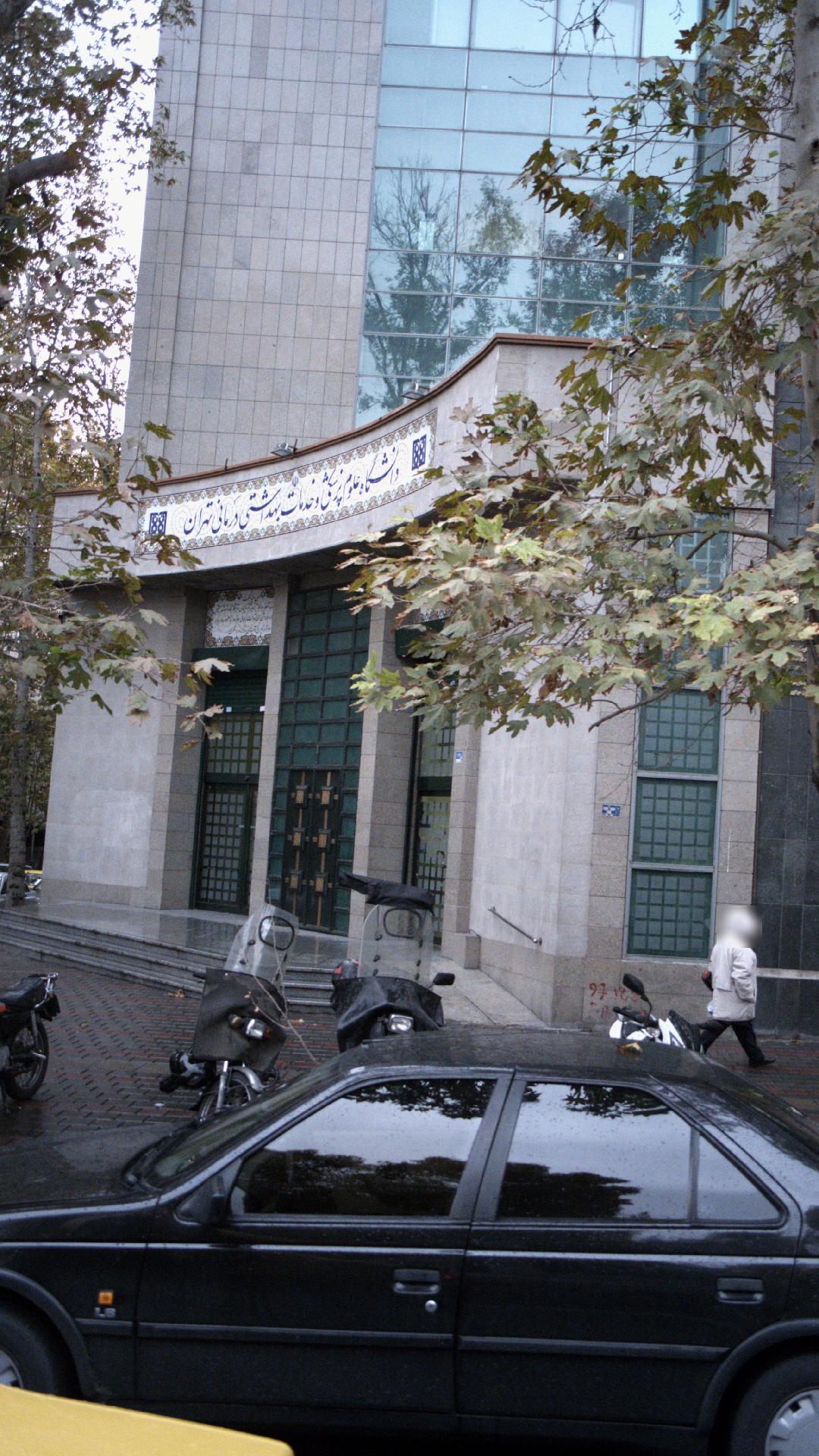 ستاد مرکزی دانشگاه علوم پزشکی و خدمات بهداشتی و درمانی تهران