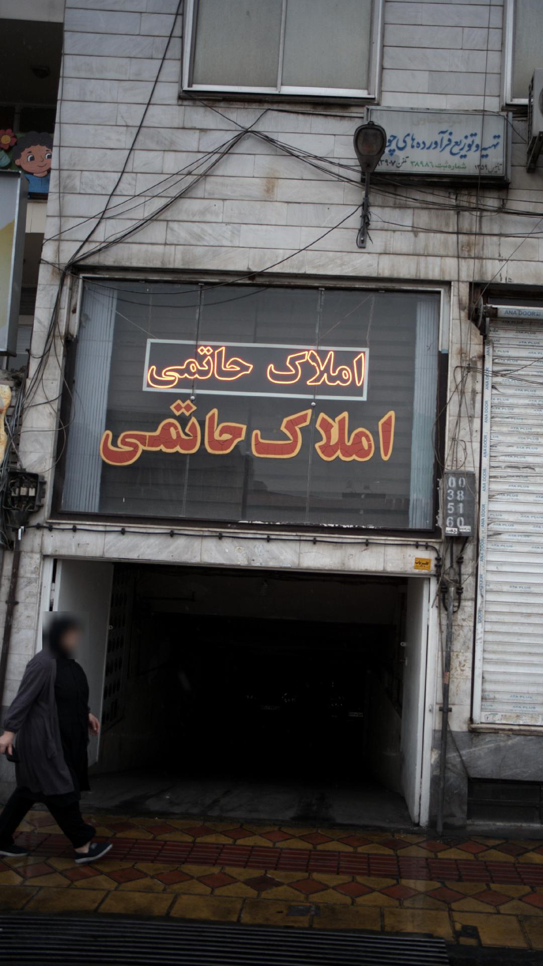 املاک حاتمی