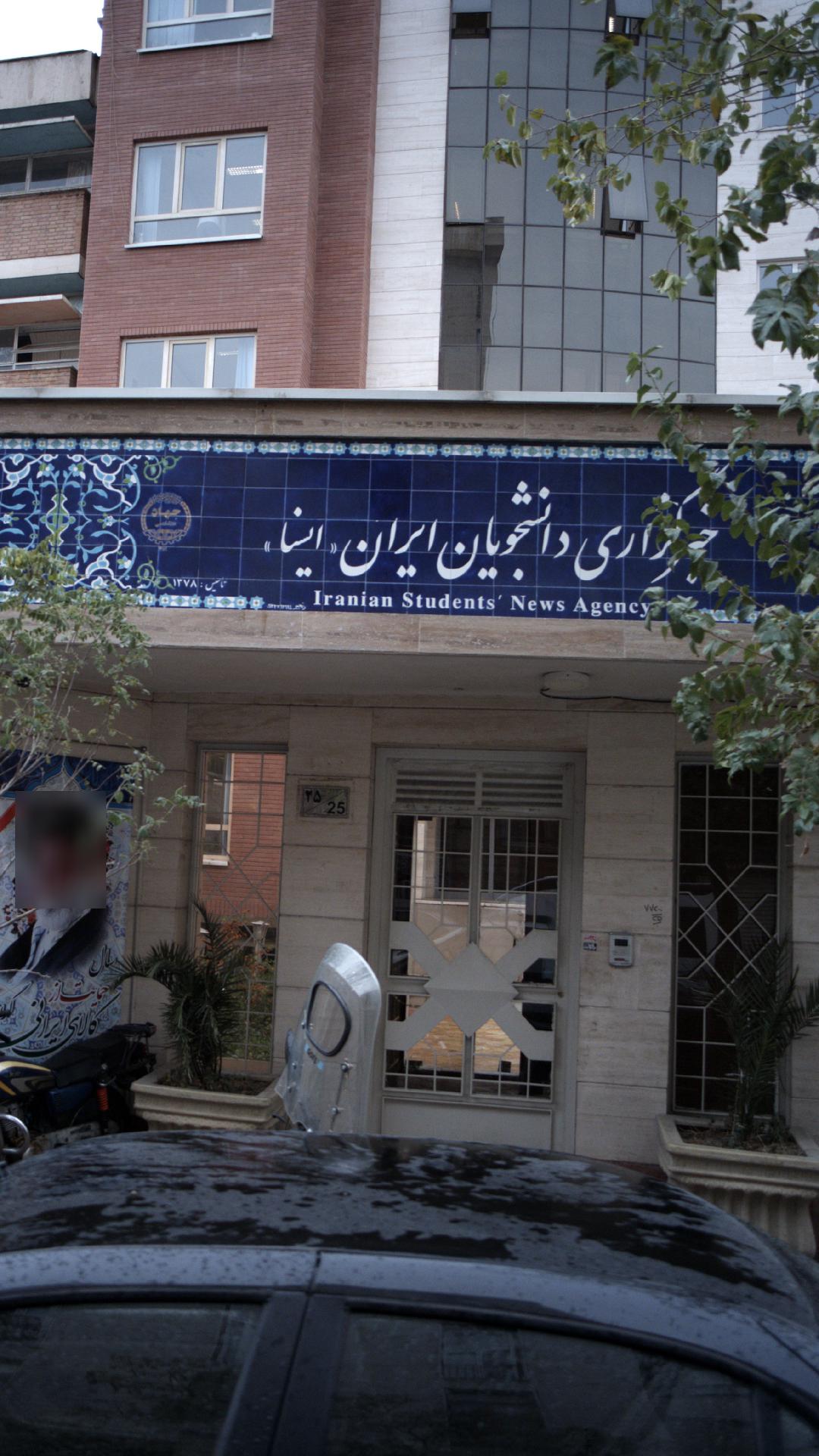 خبرگزاری دانشجویان ایران (ایسنا)