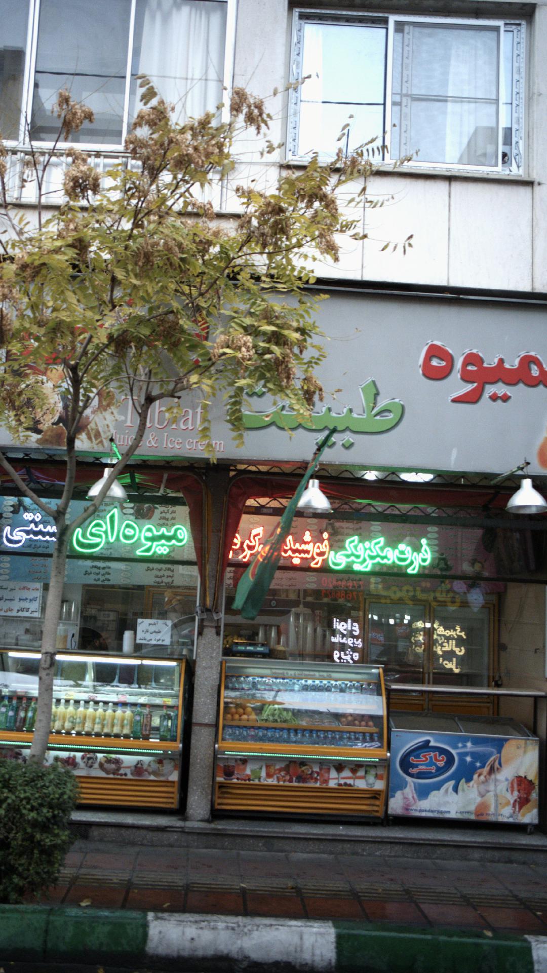 آبمیوه طبیعت