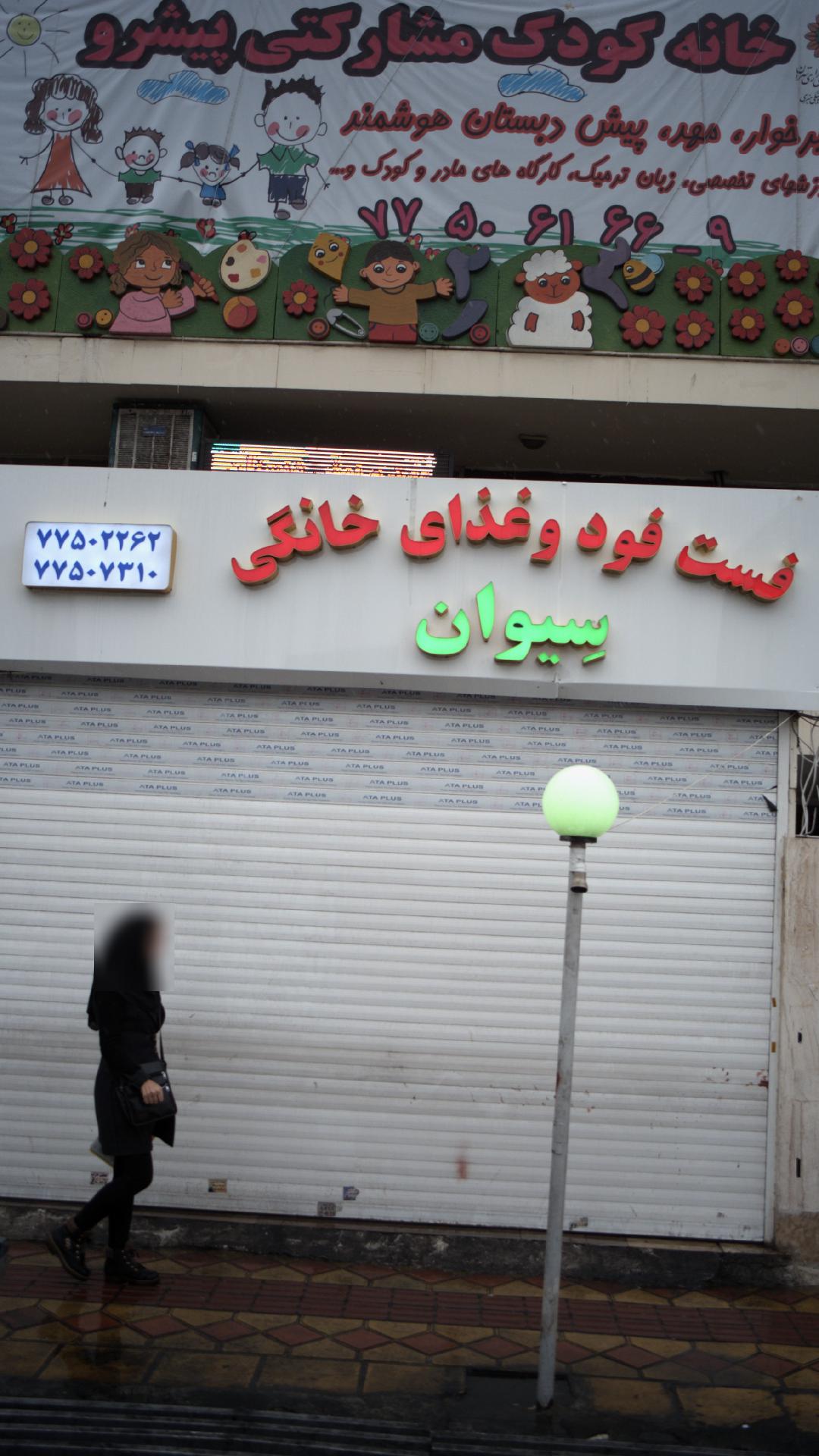 فست فود وغذای خانگی سیوان