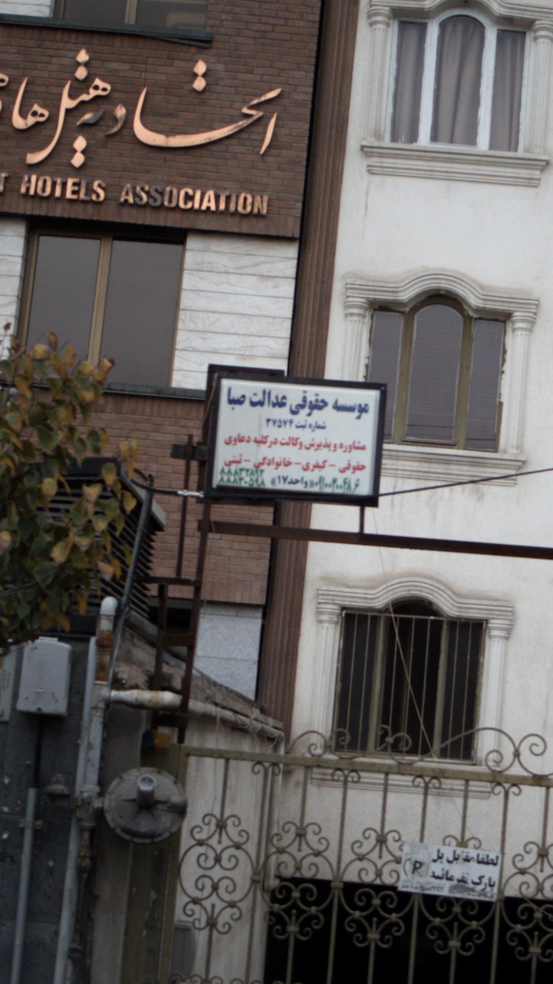 موسسه حقوقی عدالت صبا