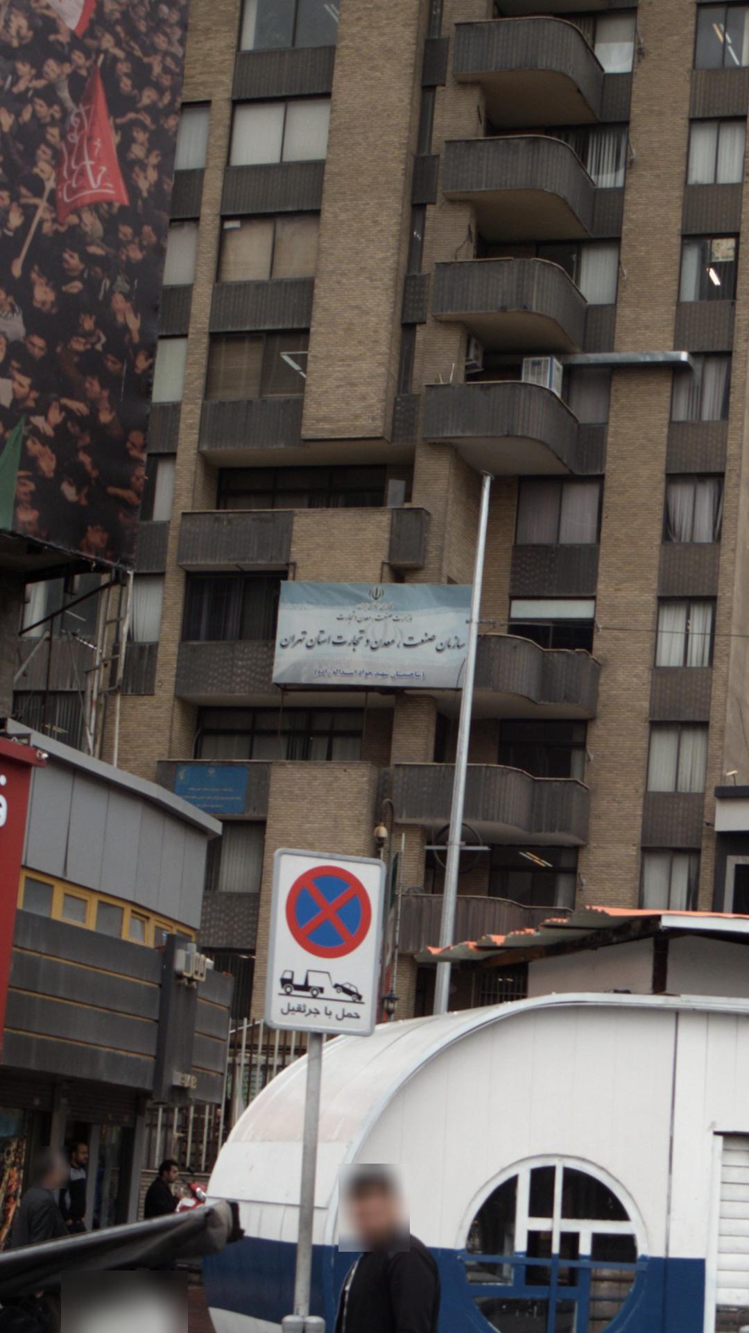 سازمان صنعت، معدن و تجارت استان تهران