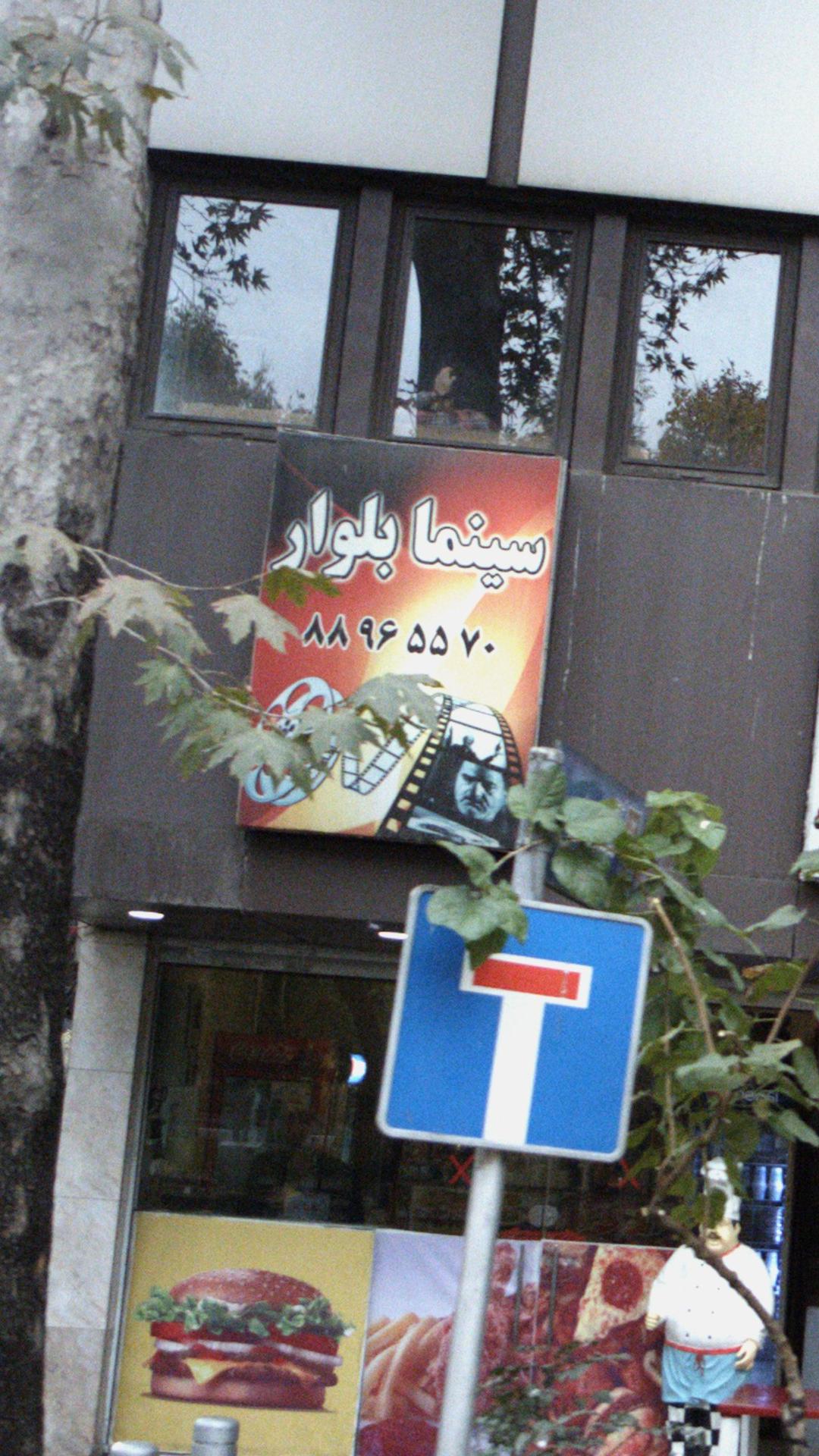 سینما بلوار