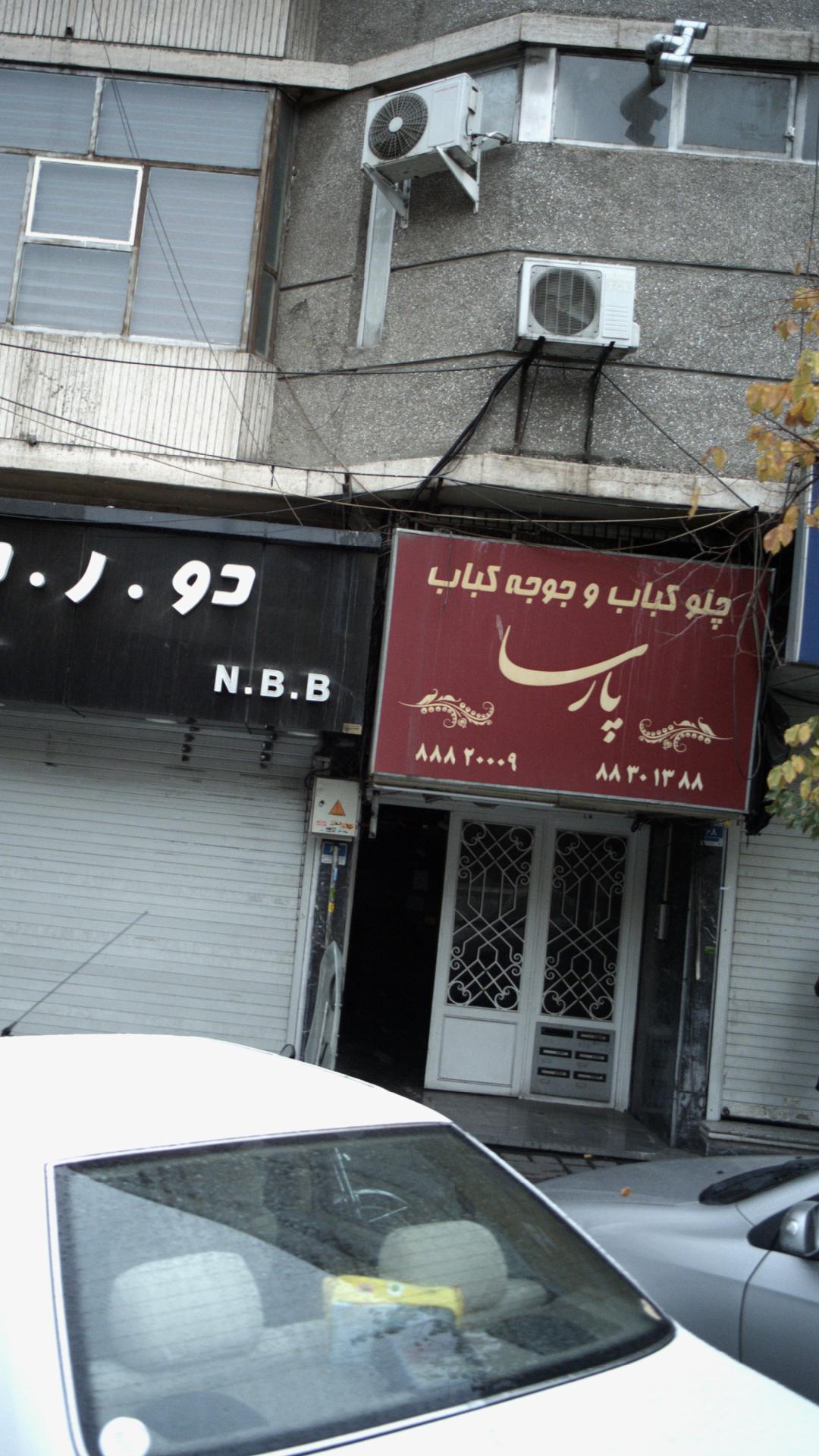 چلوکباب و جوجه کباب پارسا