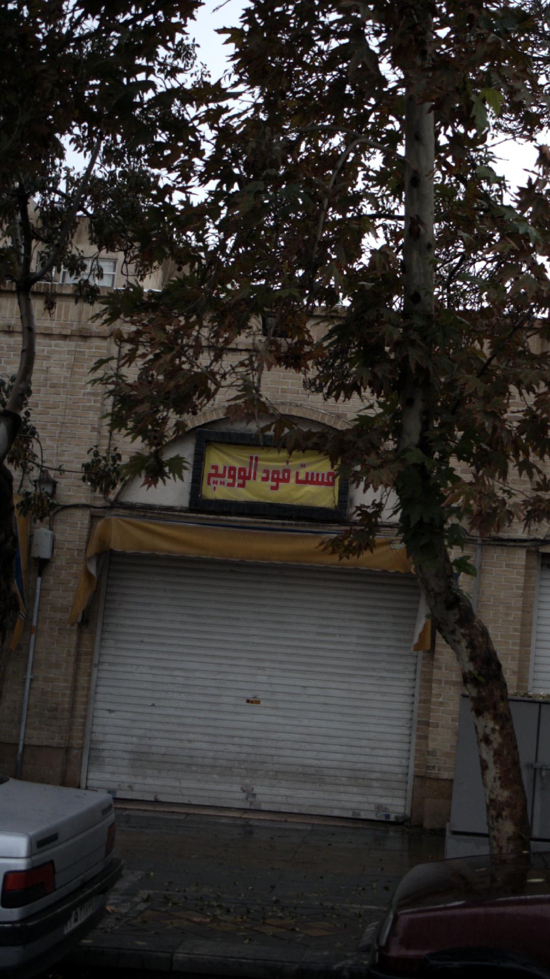 فست فود الوویچ