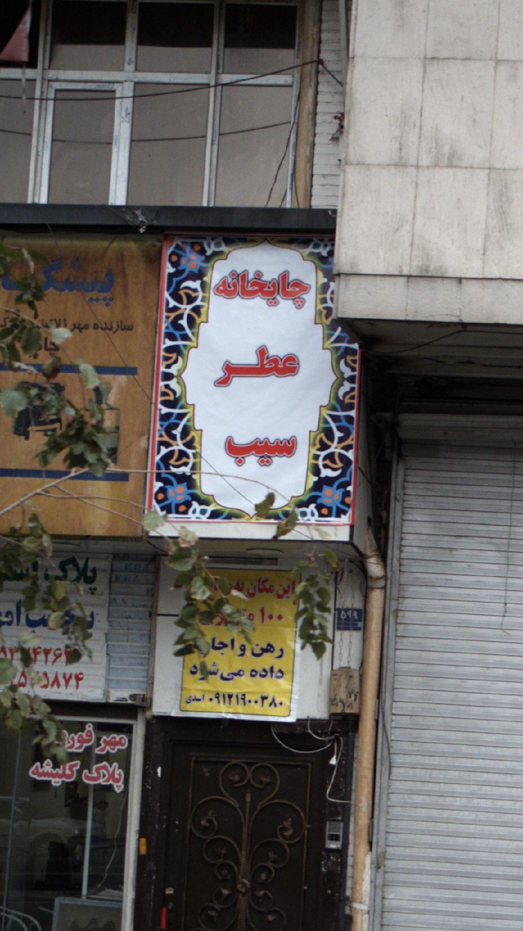 چایخانه عطرو سیب