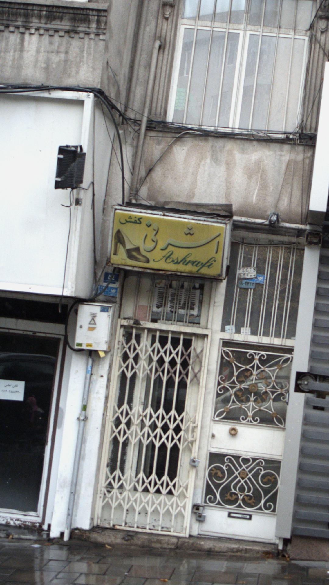 کفش اشرفی
