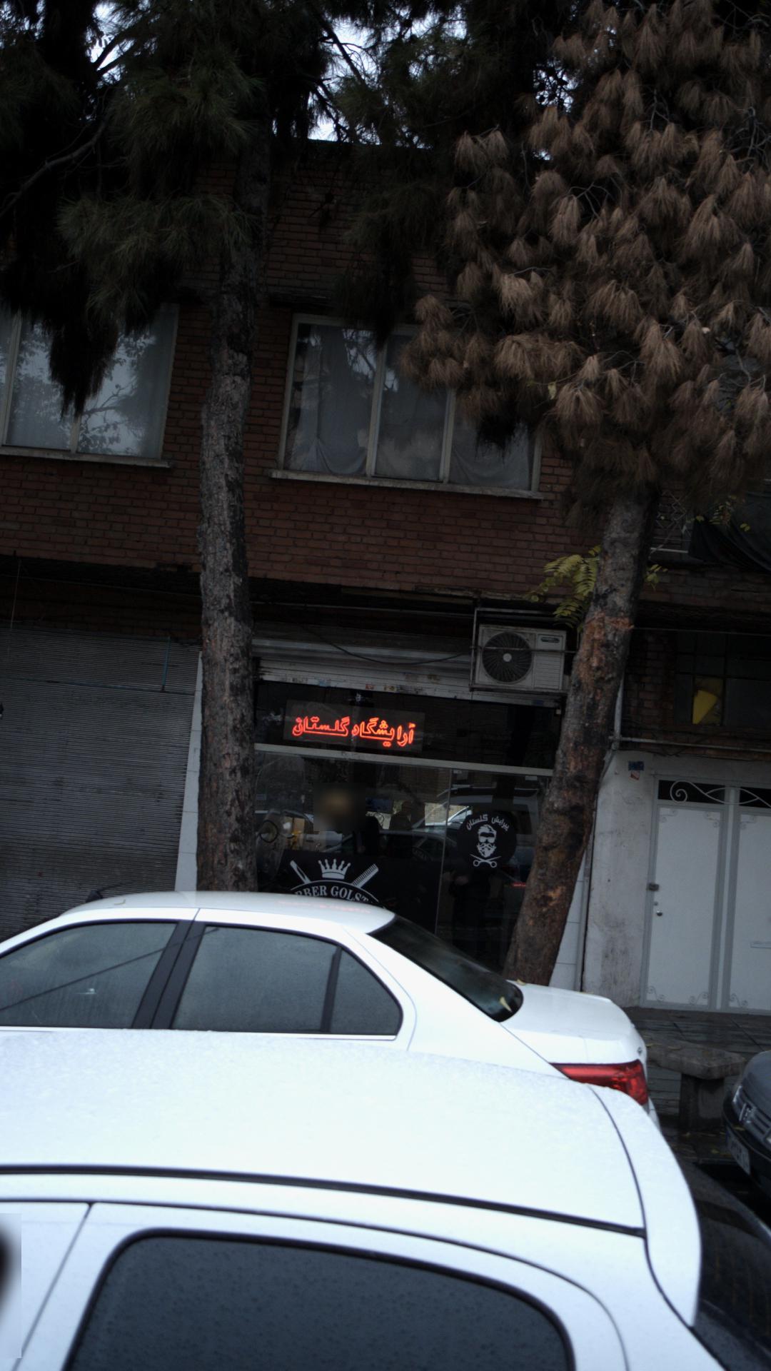 آرایشگاه گلستان