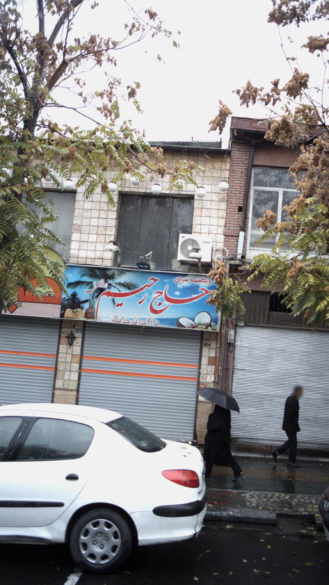 ویتامینه سرای حاج رحیم رئوفی