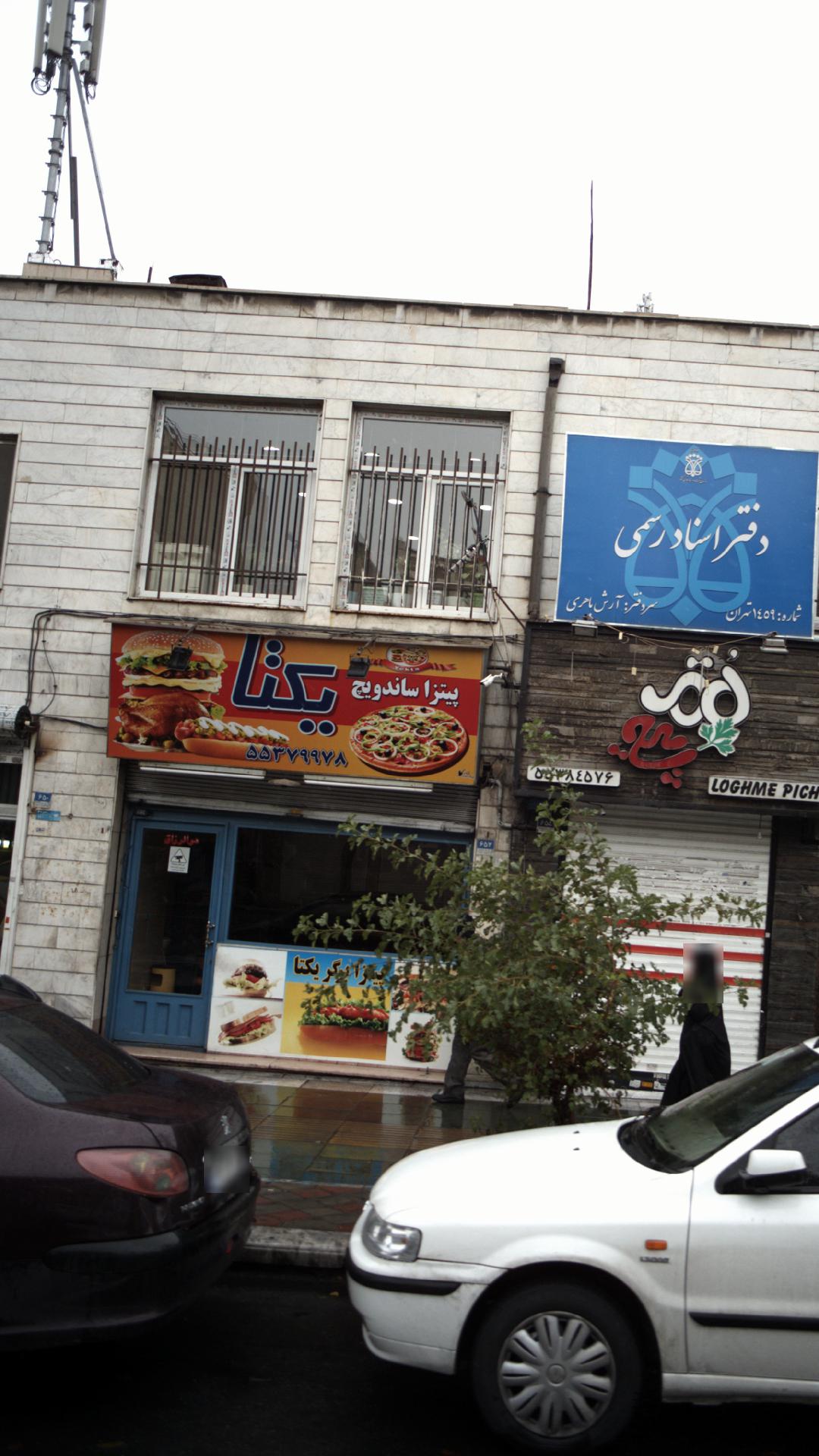 پیتزا ساندویچ یکتا
