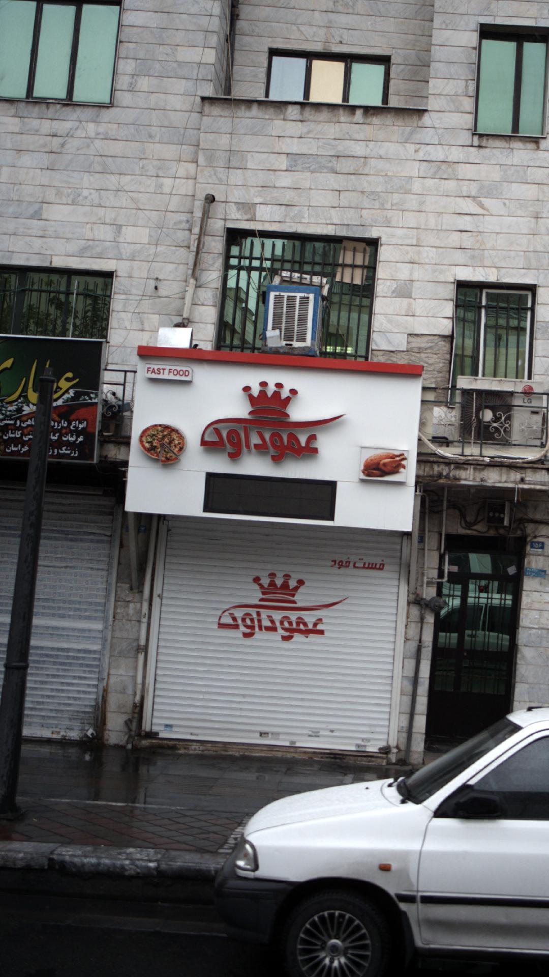 فست فود عمو داود