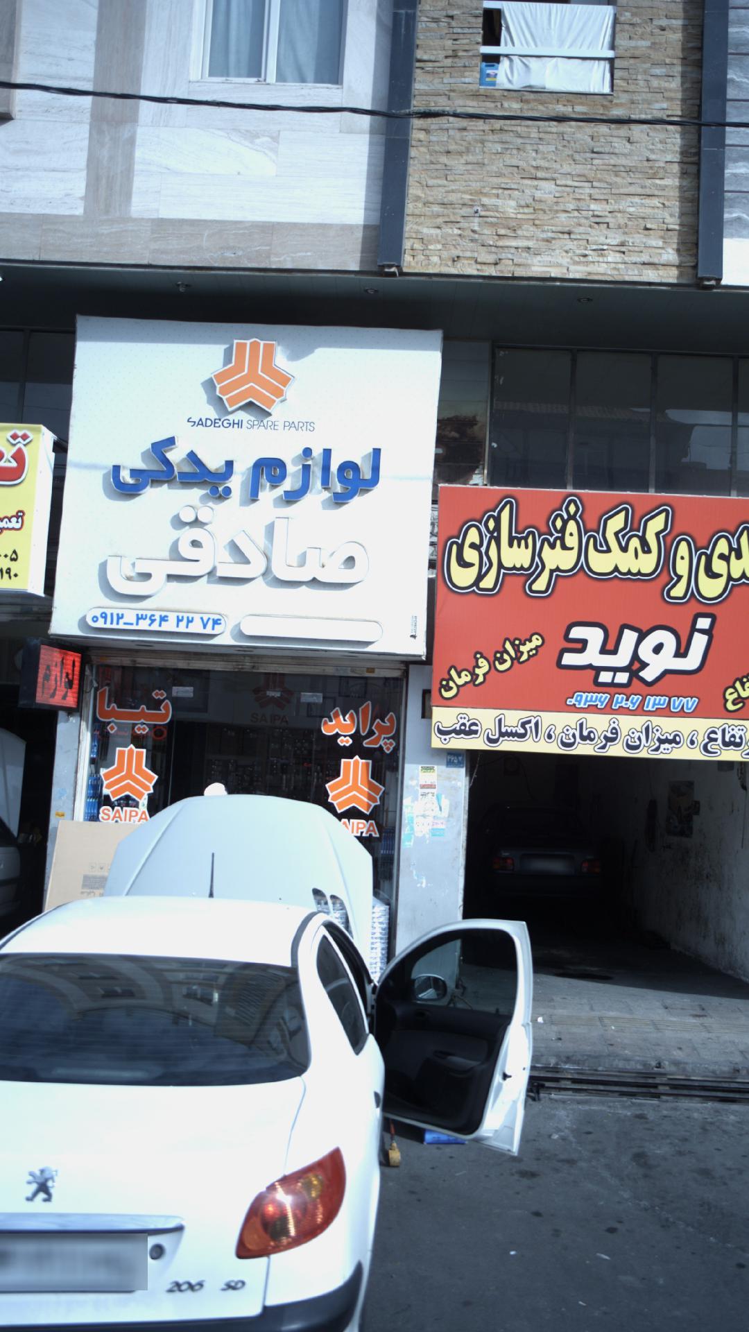 لوازم یدکی صادقی