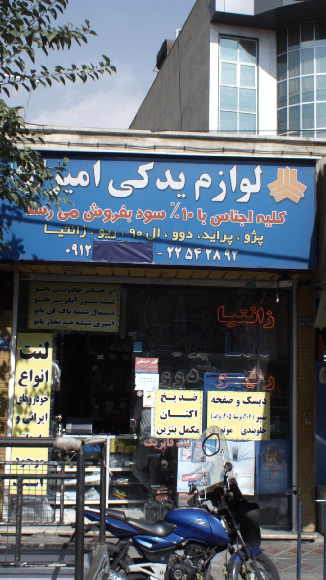 لوازم یدکی امیر