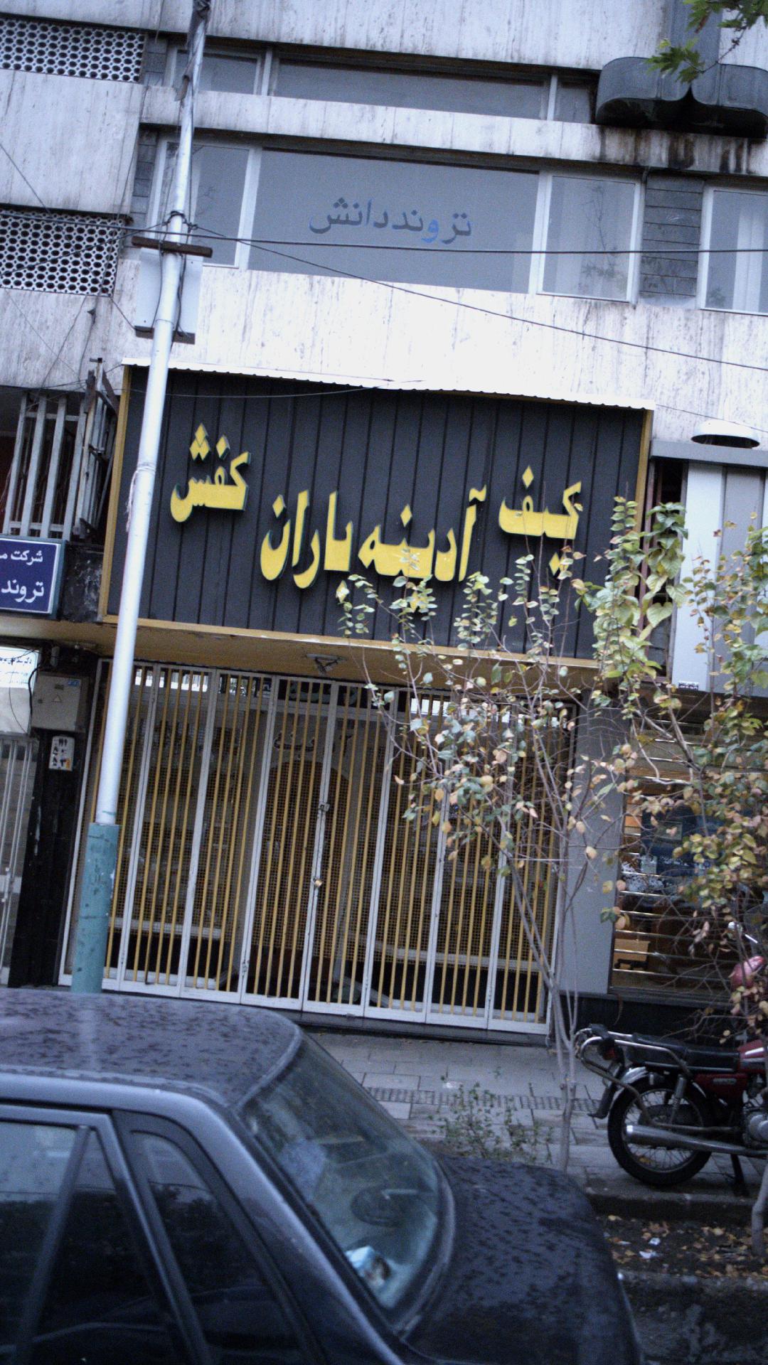 کیف و کفش آدینه باران