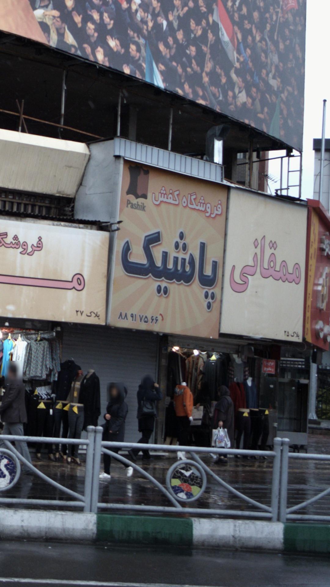 فروشگاه کفش پاشیک