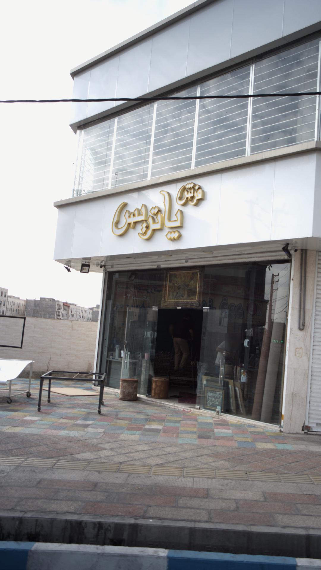 فرش پاتریس
