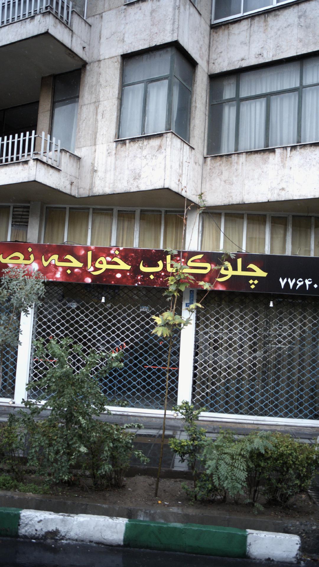 چلوکباب خواجه نصیر