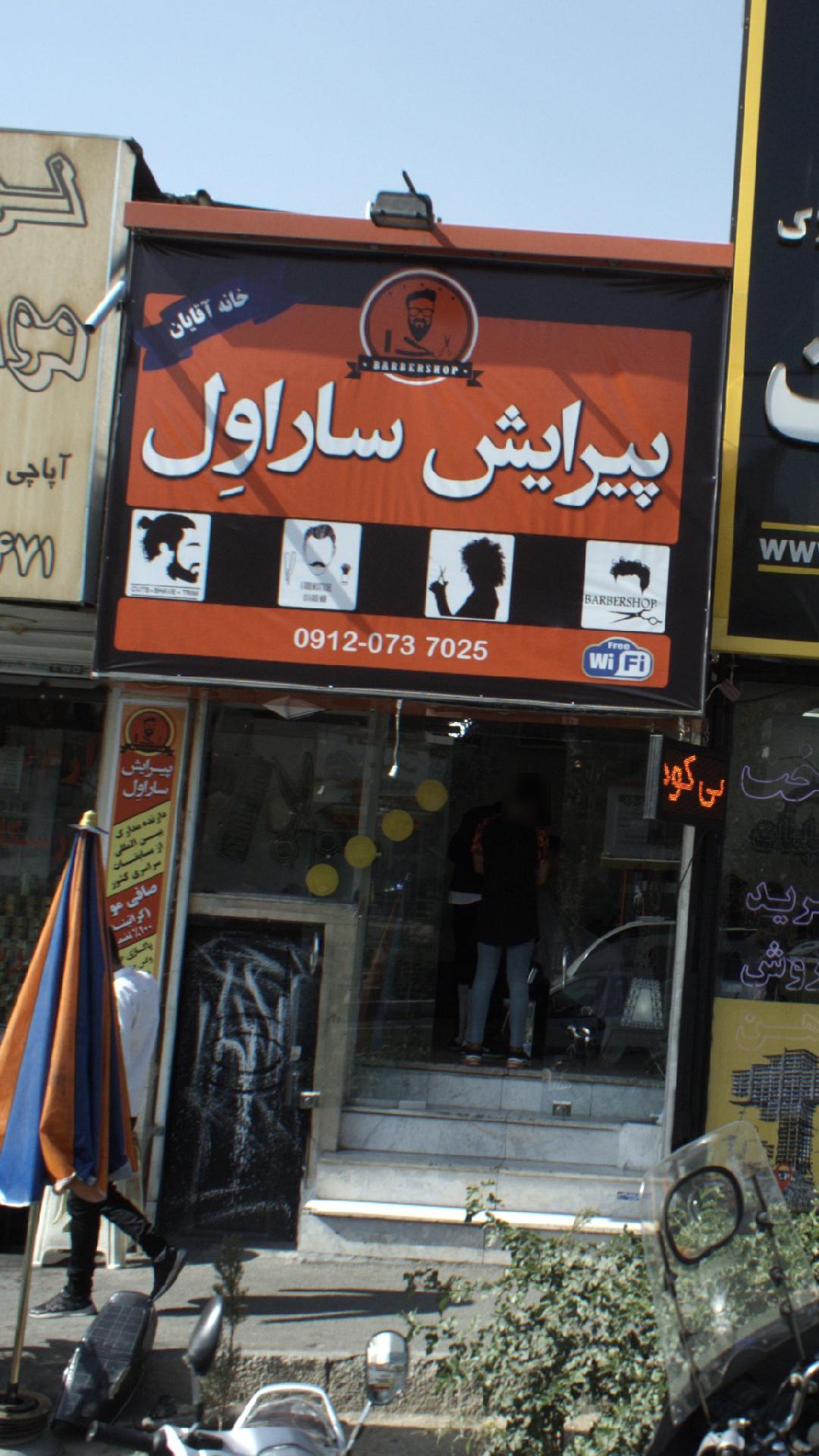 پیرایش ساراول
