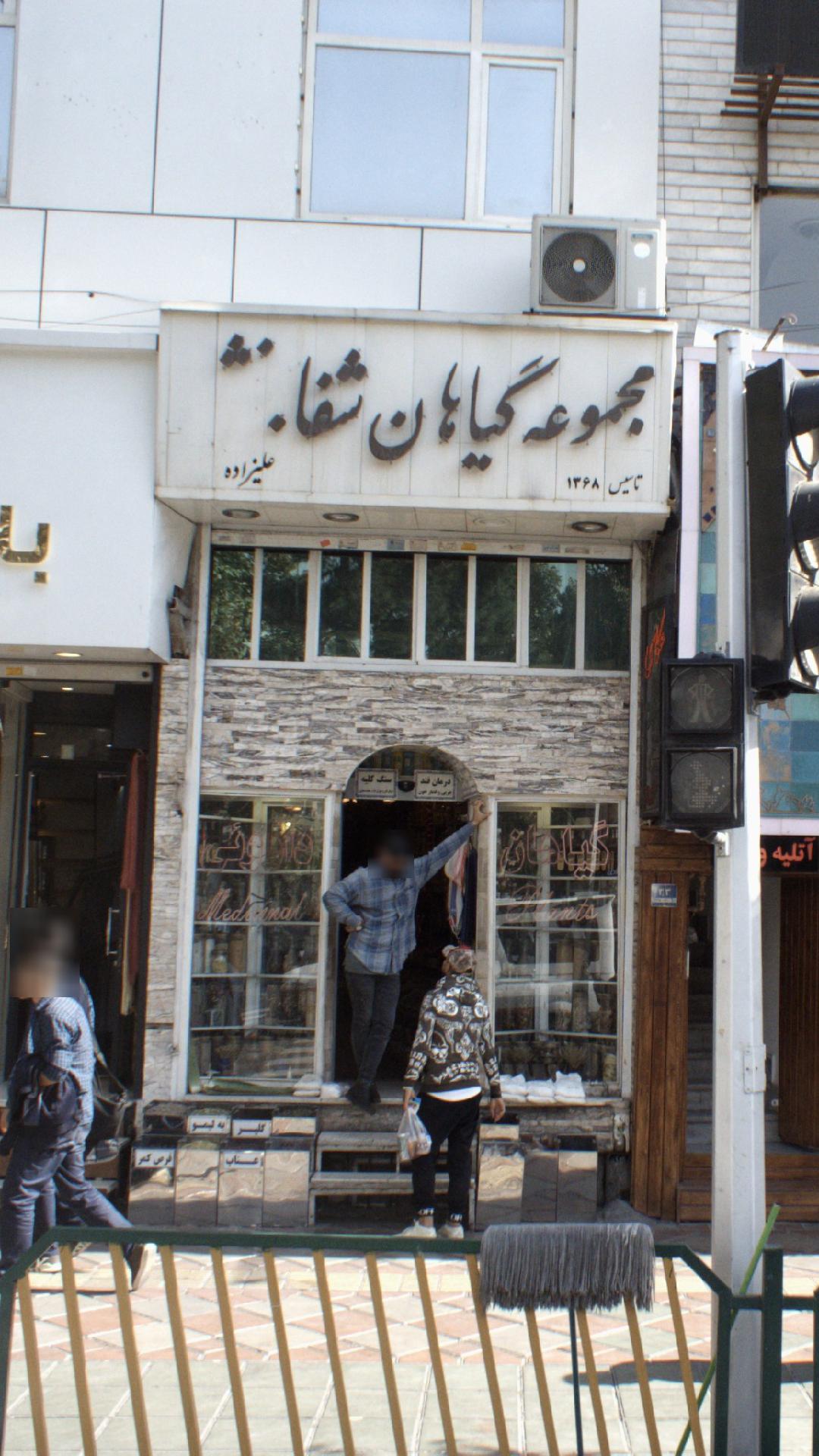 مجموعه گیاهان شفا