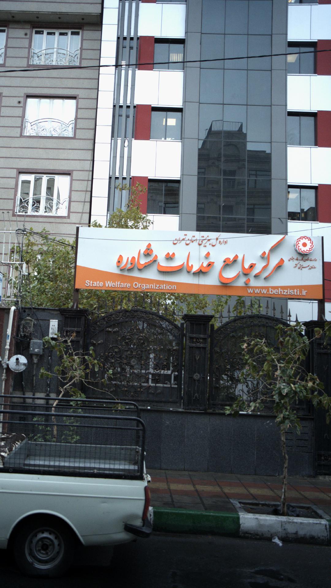 مرکز جامع خدمات مشاوره بهزیستی استان تهران