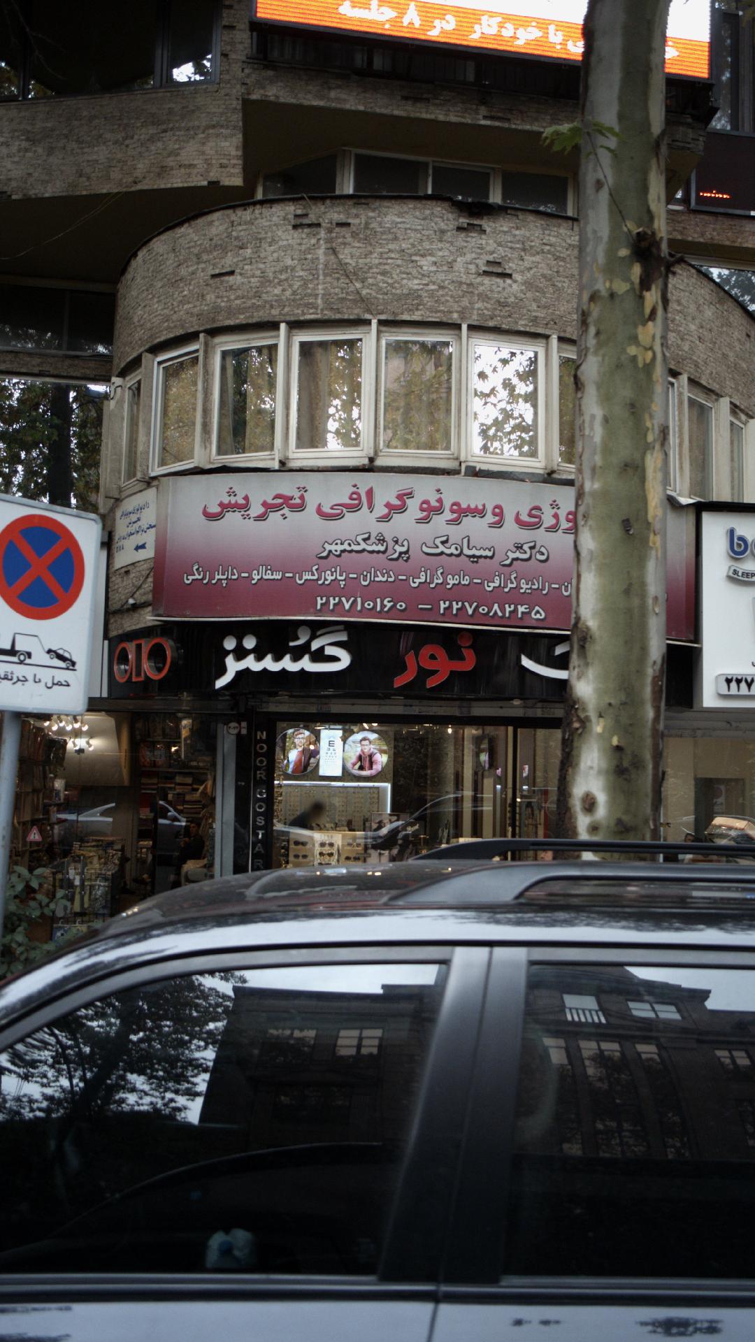 رادیولوژی و سنوگرافی تجریش دکتر سیامک پزشک مهر