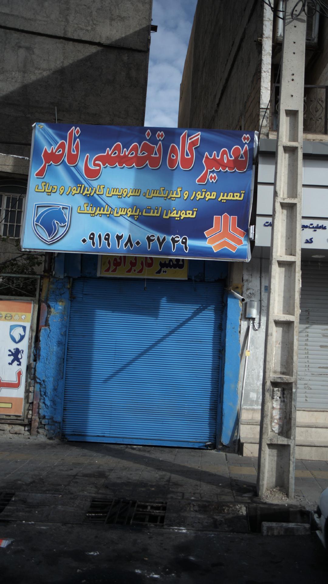 تعمیرگاه تخصصی ناصر