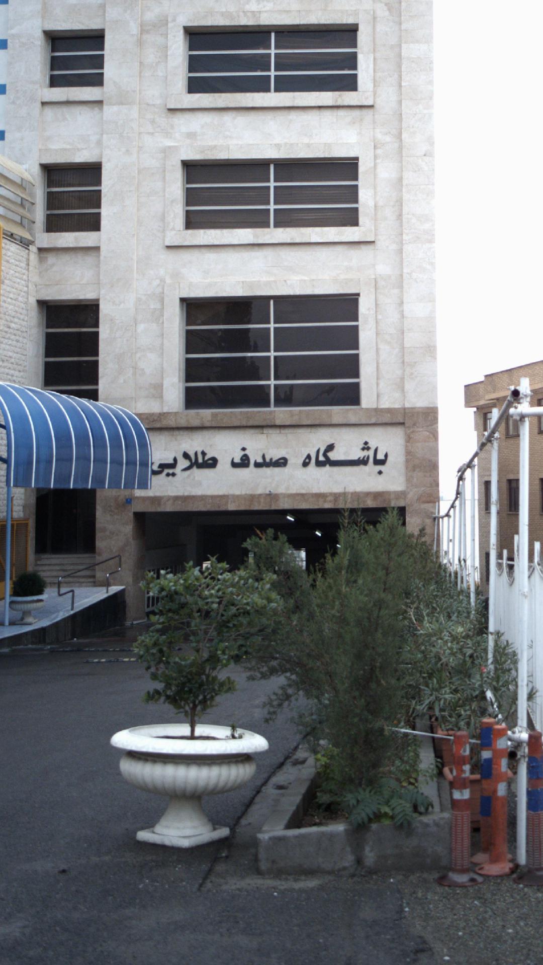 باشگاه صدف طلایی