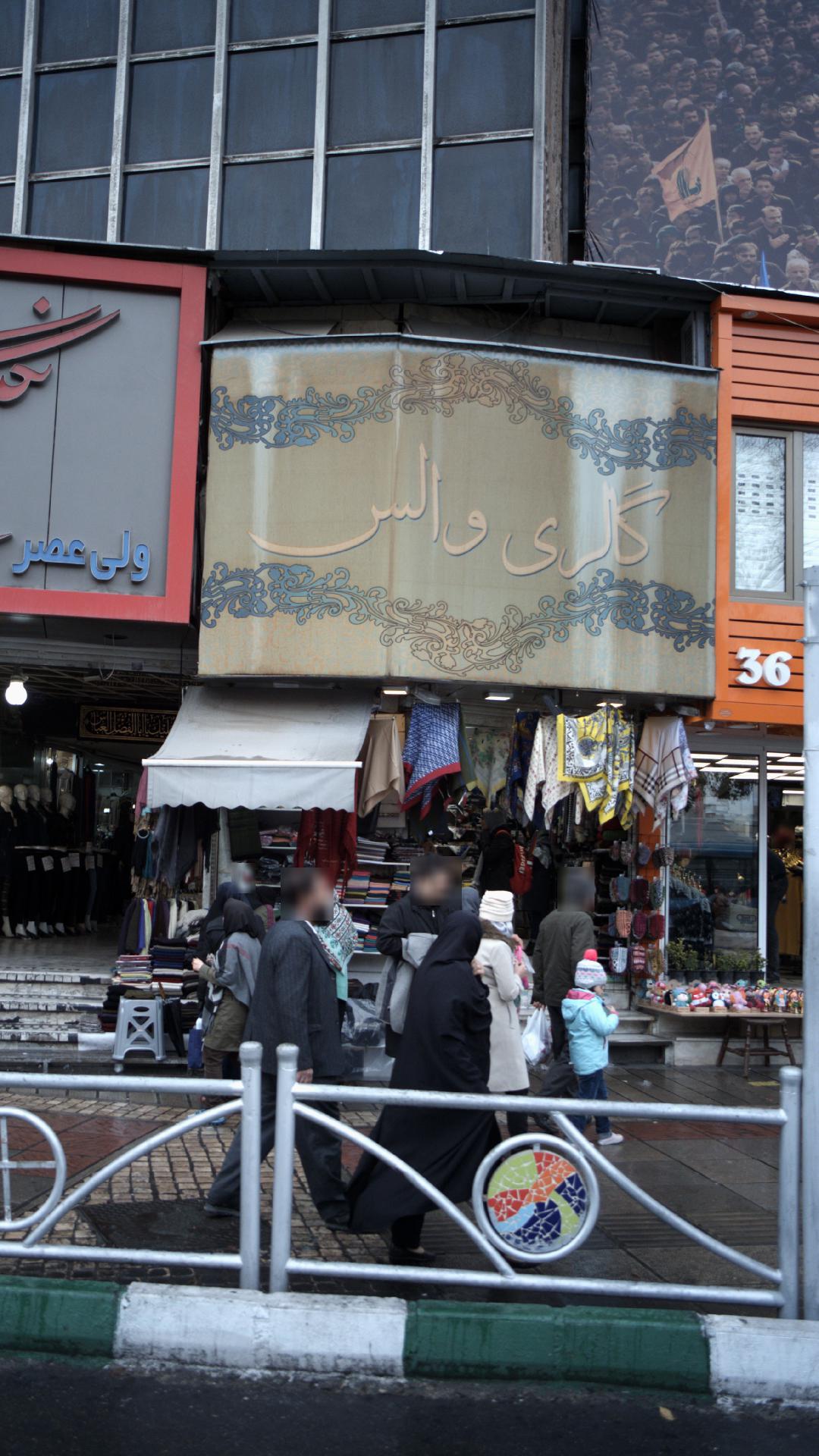 گالری والس