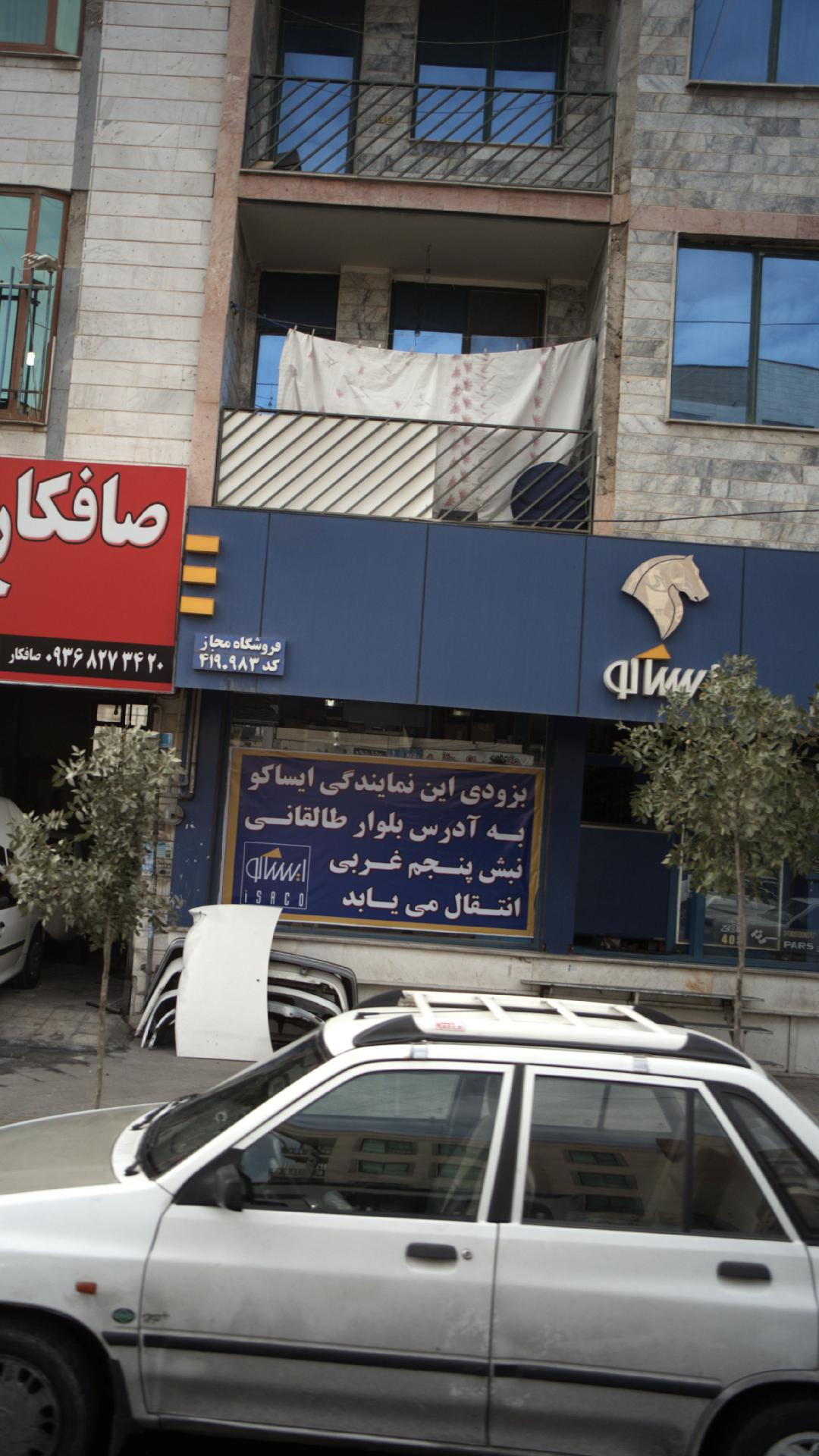 فروشگاه مجاز ایساکو