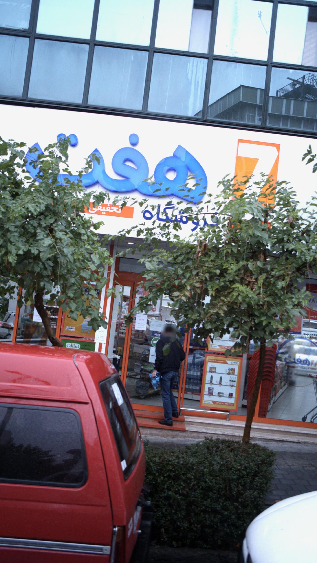 فروشگاه هفت