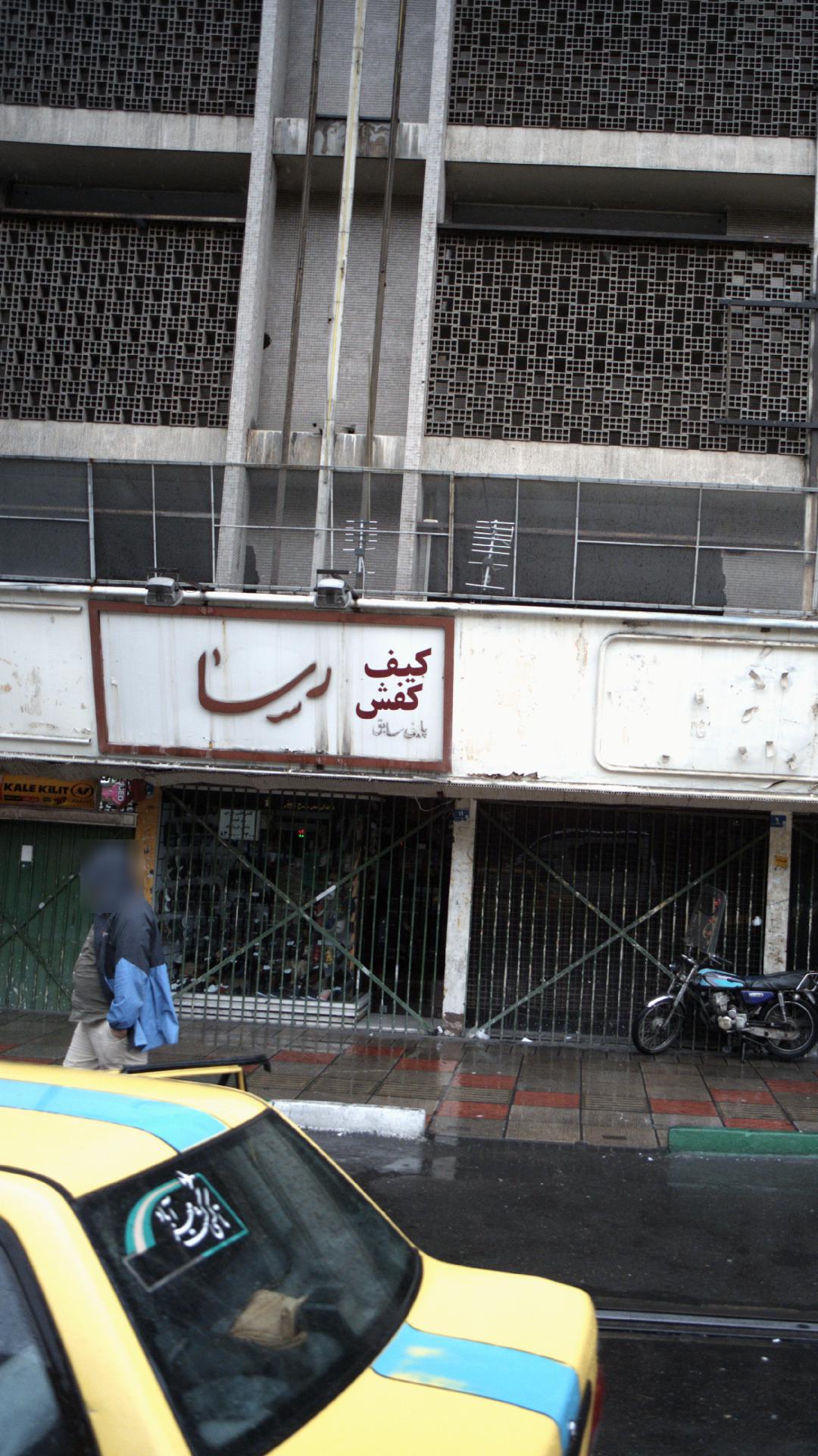کیف و کفش رسا