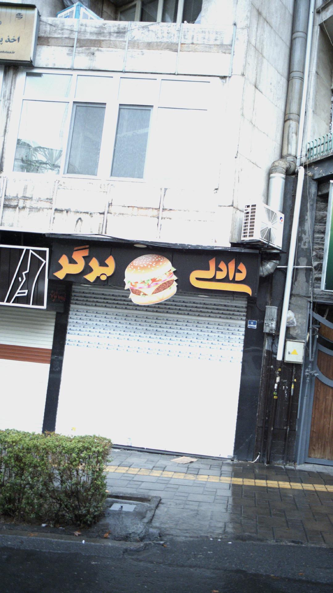 دادلی برگر