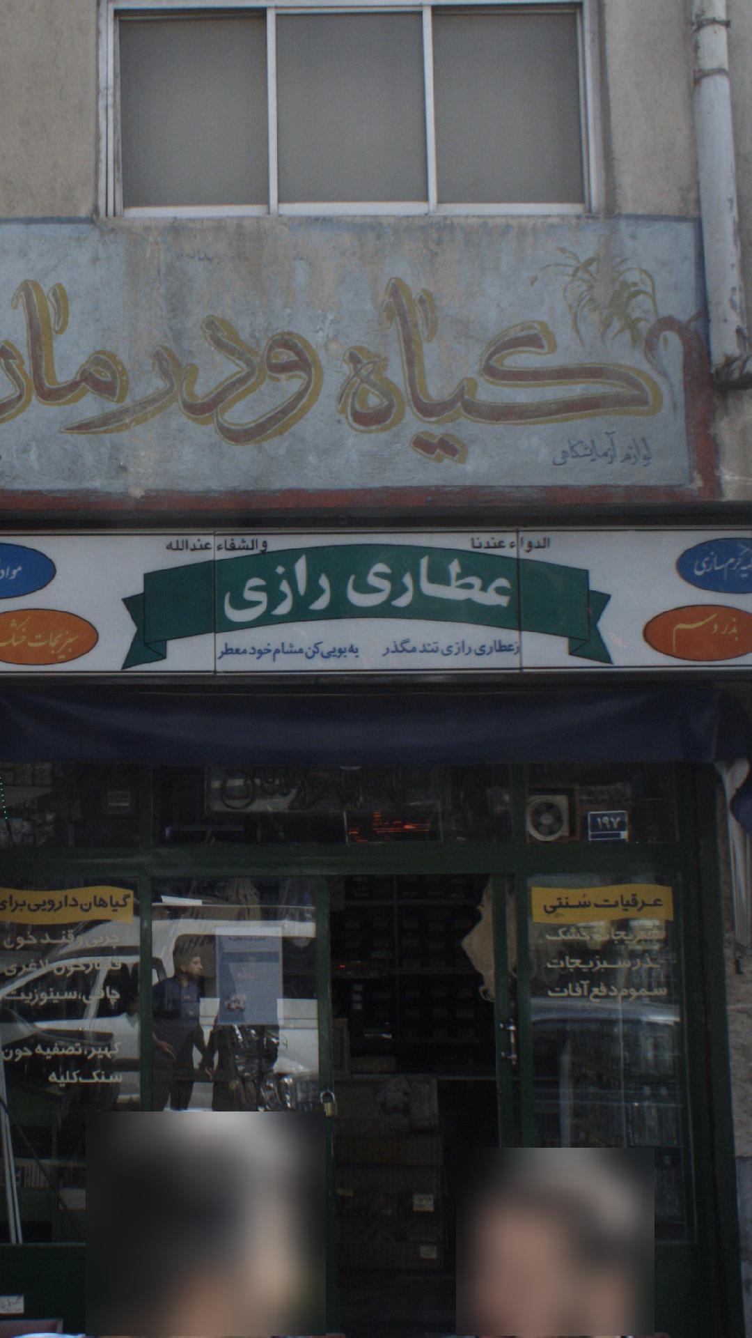 عطاری رازی