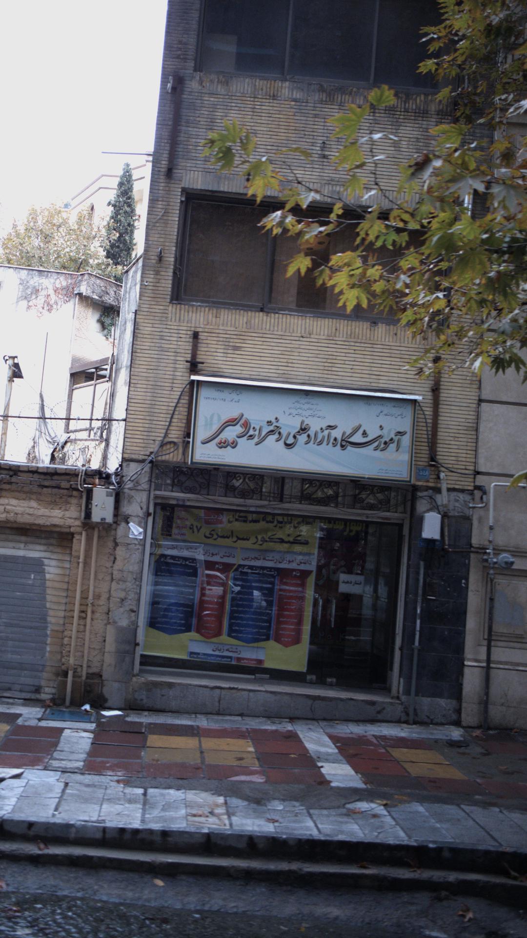 آموزشگاه آزاد علمی دخترانه دبیر