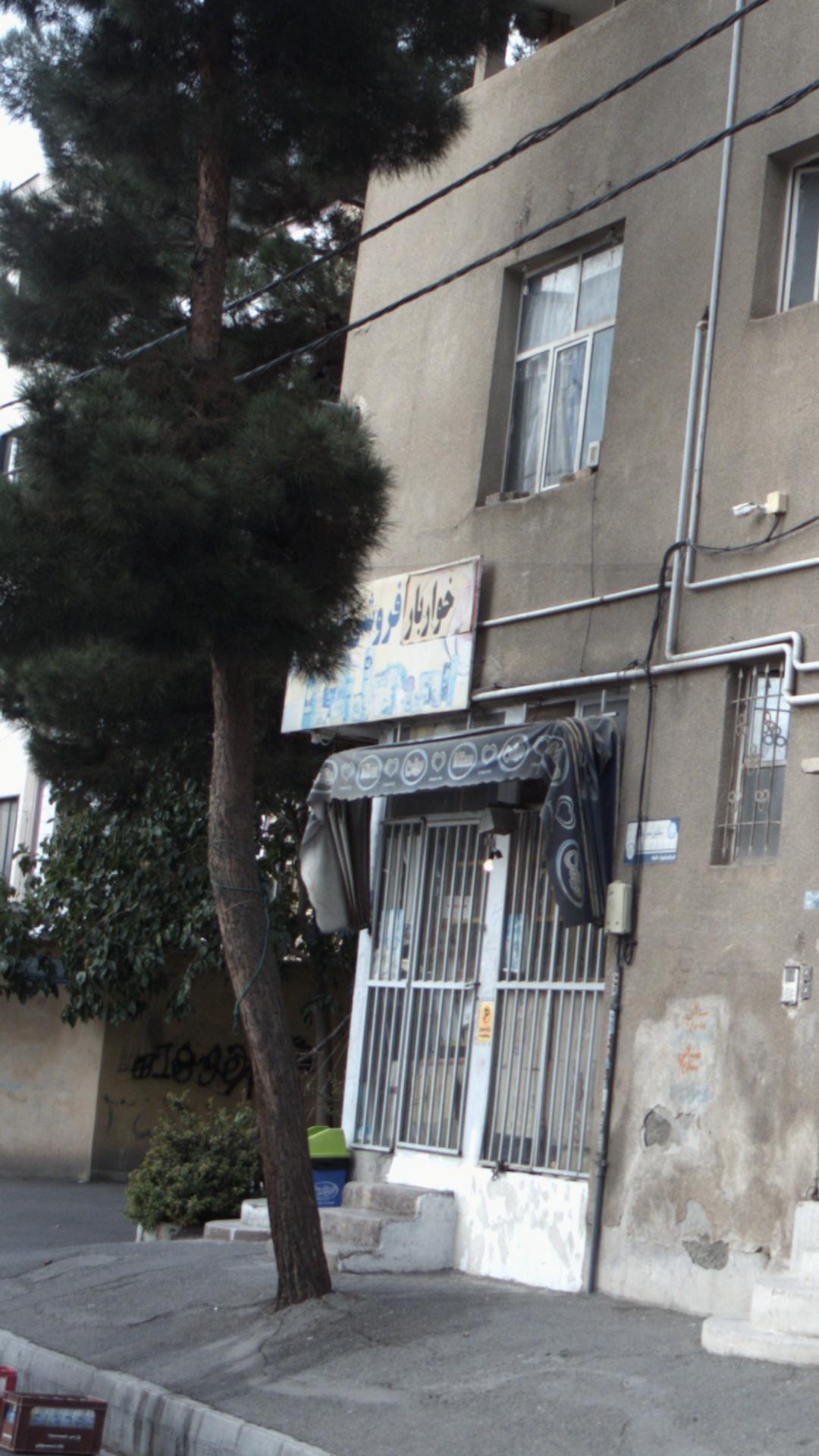خواربار فروشی