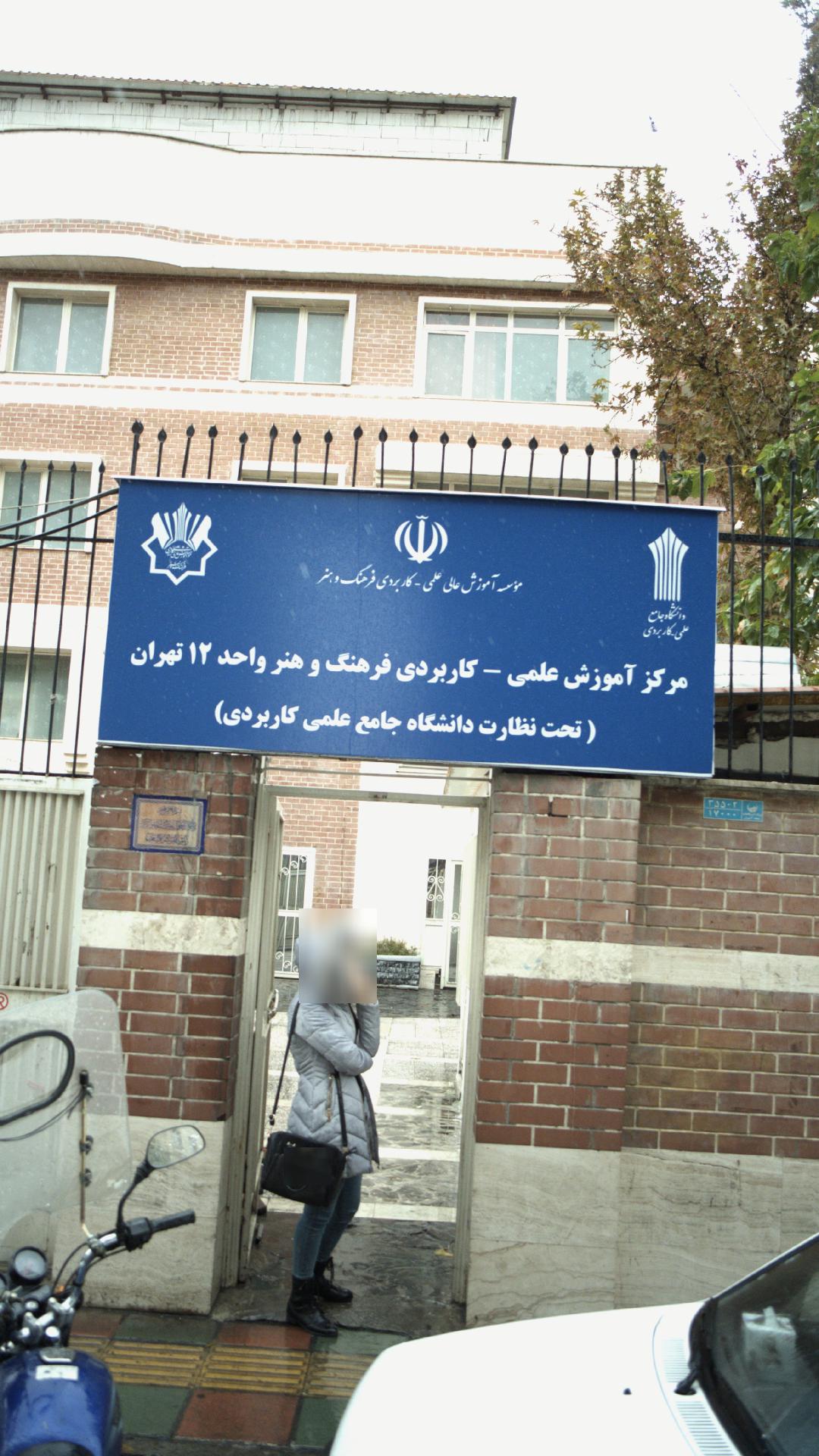 مرکز آموزش علمی-کاربردی فرهنگ و هنر واحد12 تهران