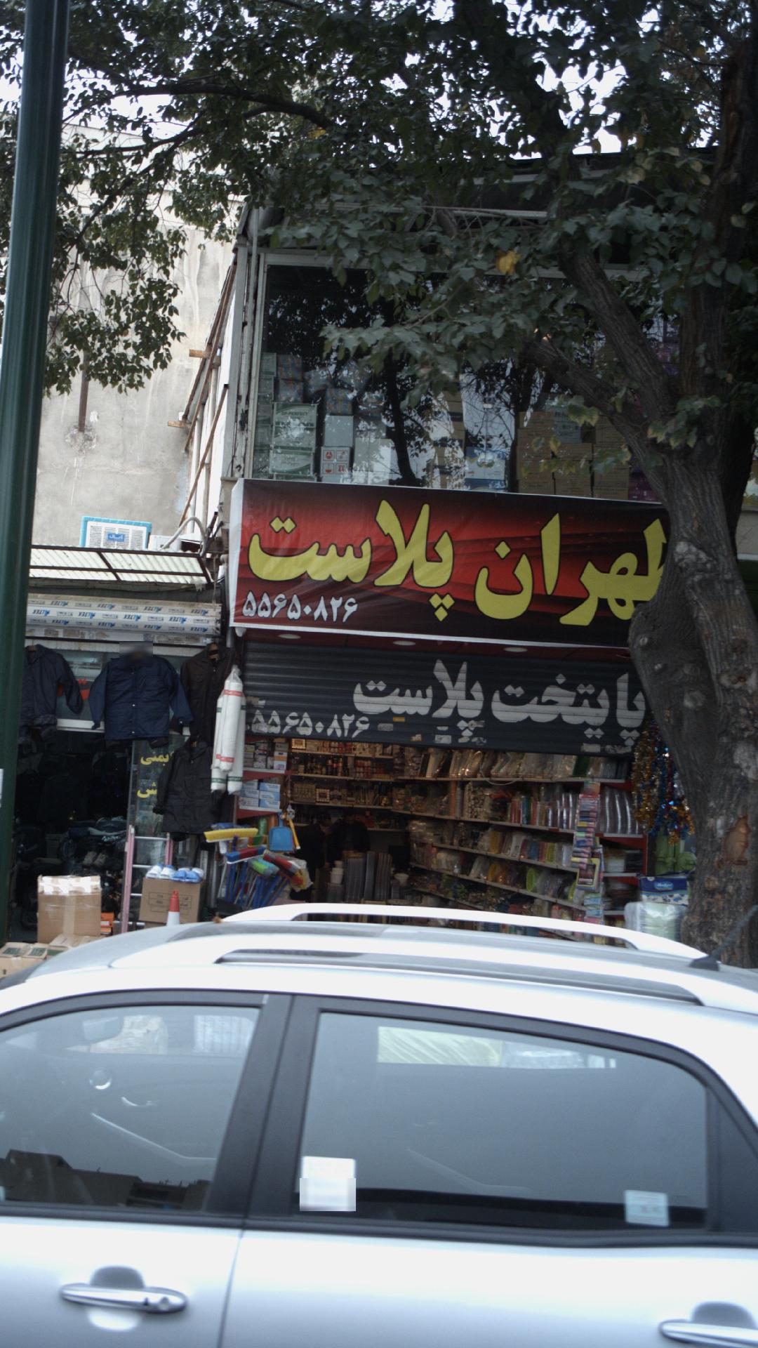 فروشگاه طهران پلاست