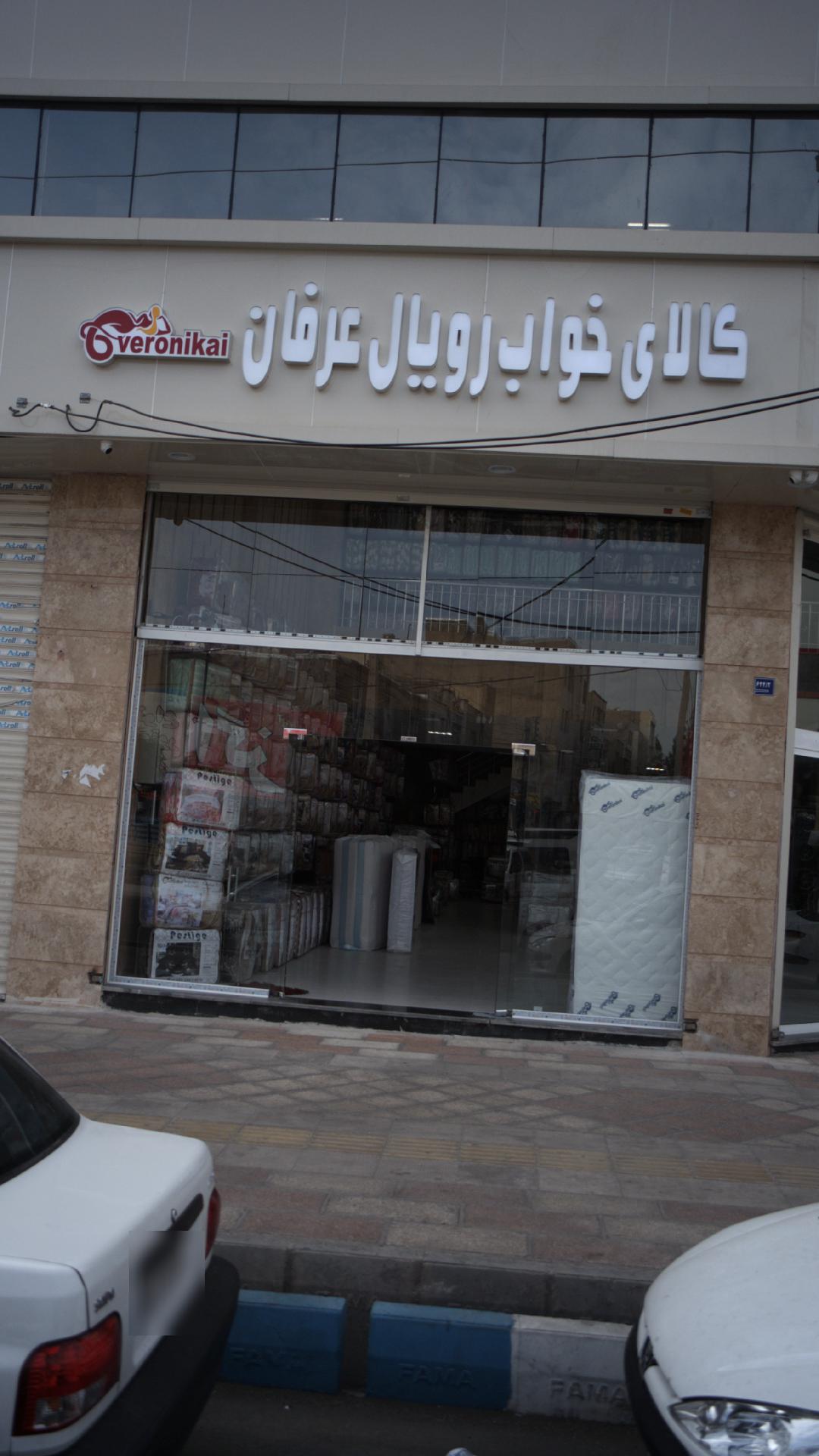 - کالای خواب رویال عرفان - veronikai