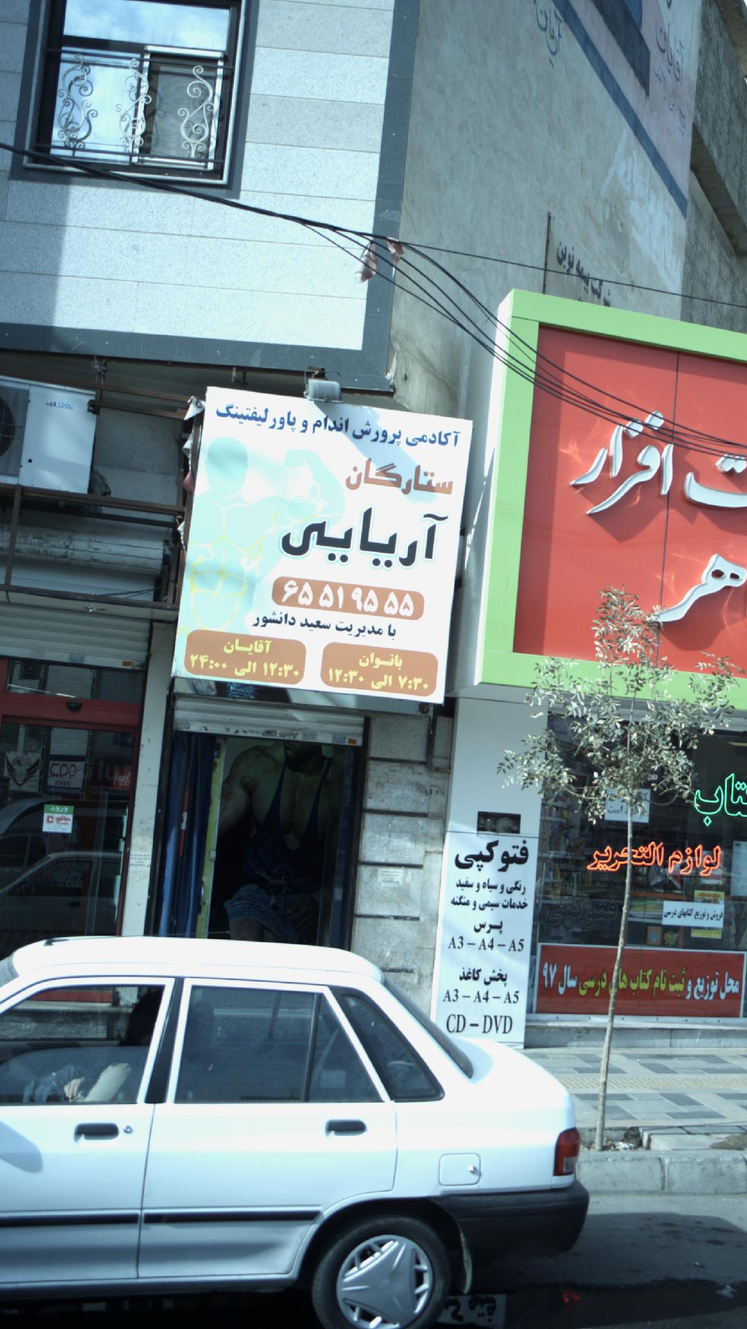 آکادمی پرورش اندام و پاور لیفتینگ ستارگان آریایی