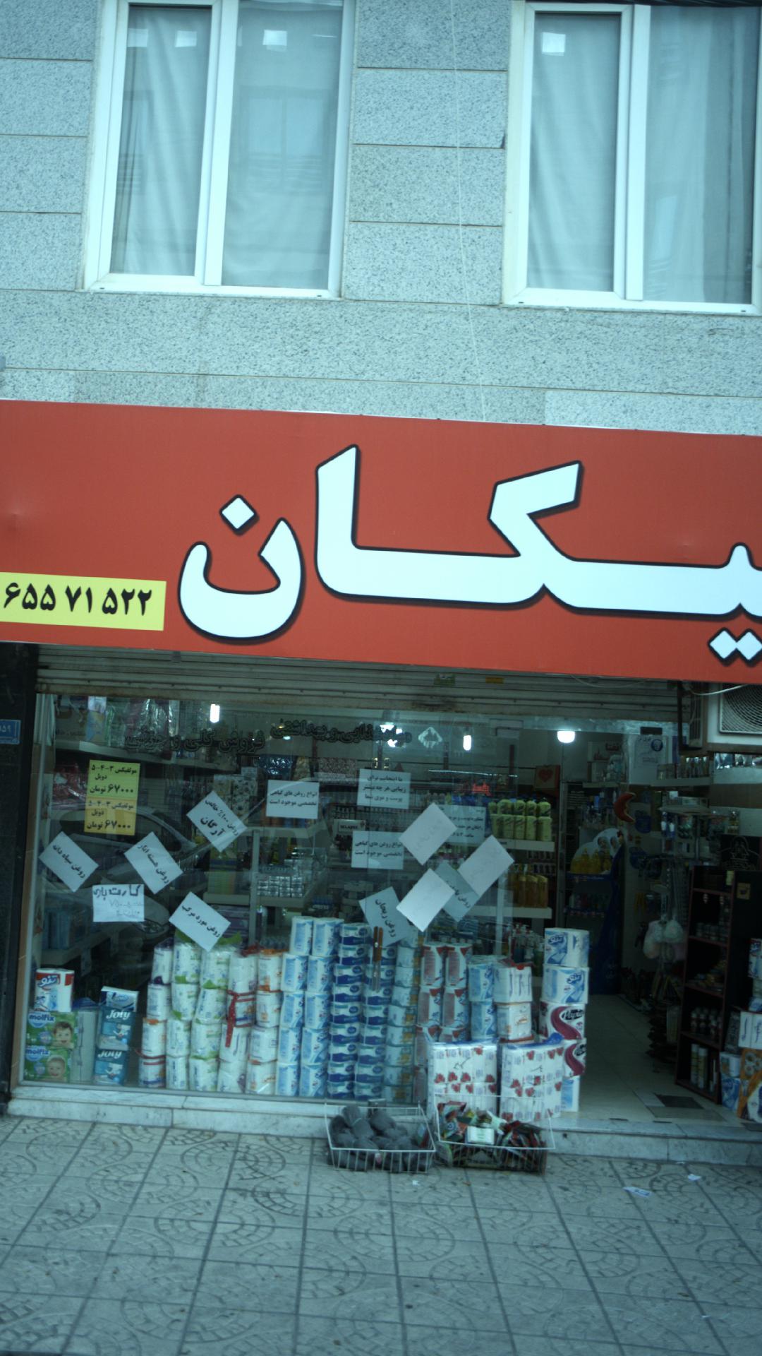 آرایشی بهداشتی نیکان