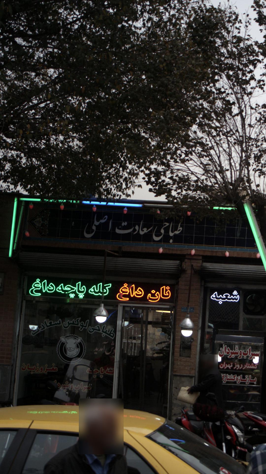 طباخی سعادت